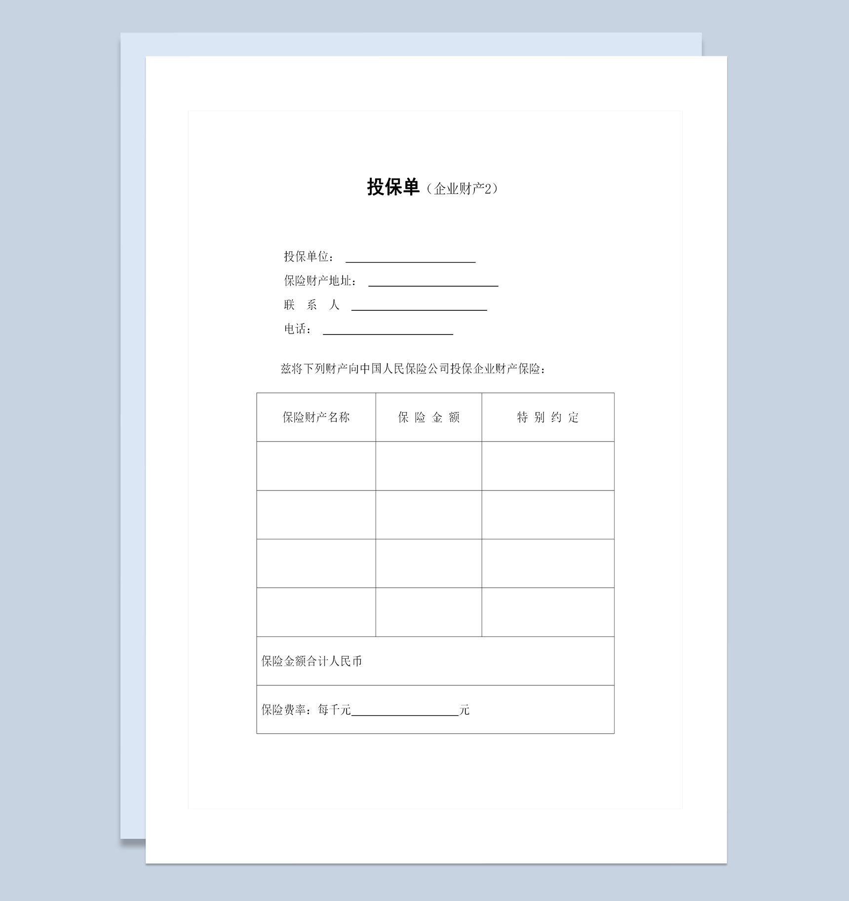 XX保险公司企业财产保险投保单投保合同Word模板