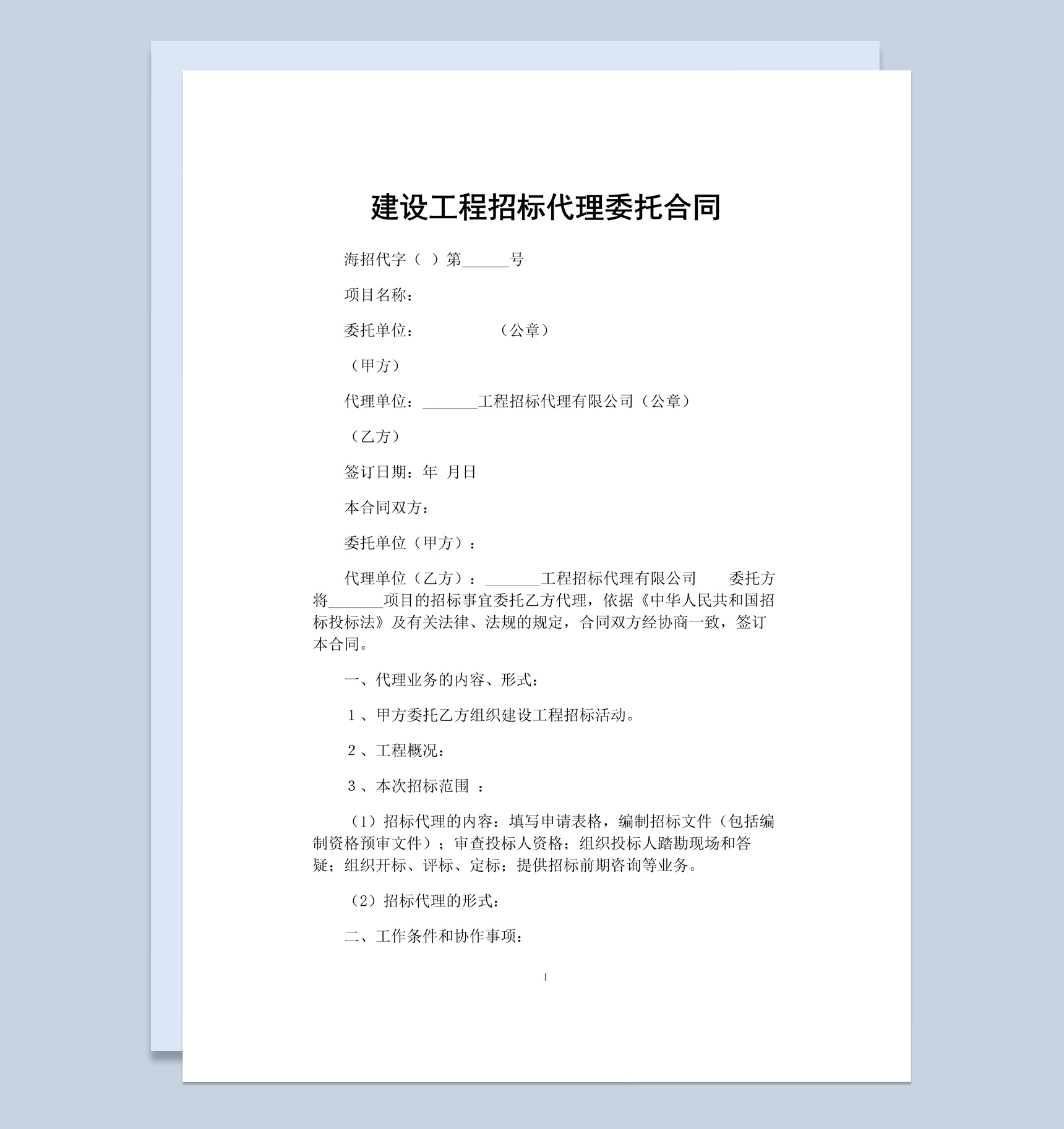 建设工程招标代理委托合同书范本Word模板