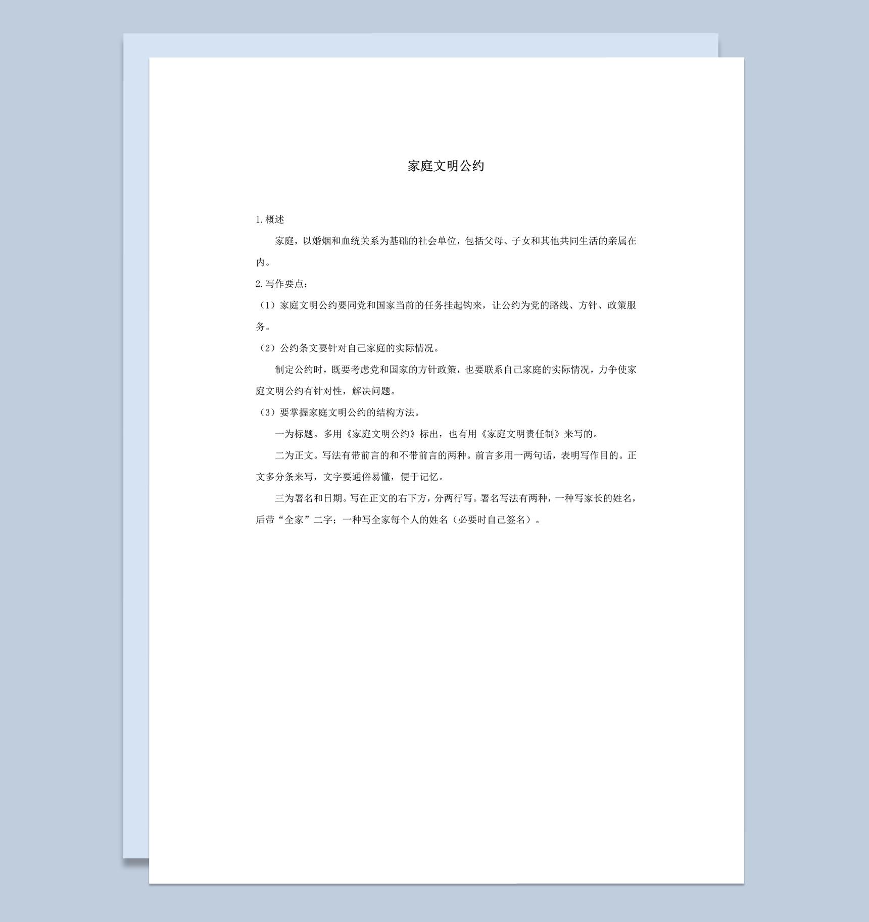 家庭文明公约概述报告word模板