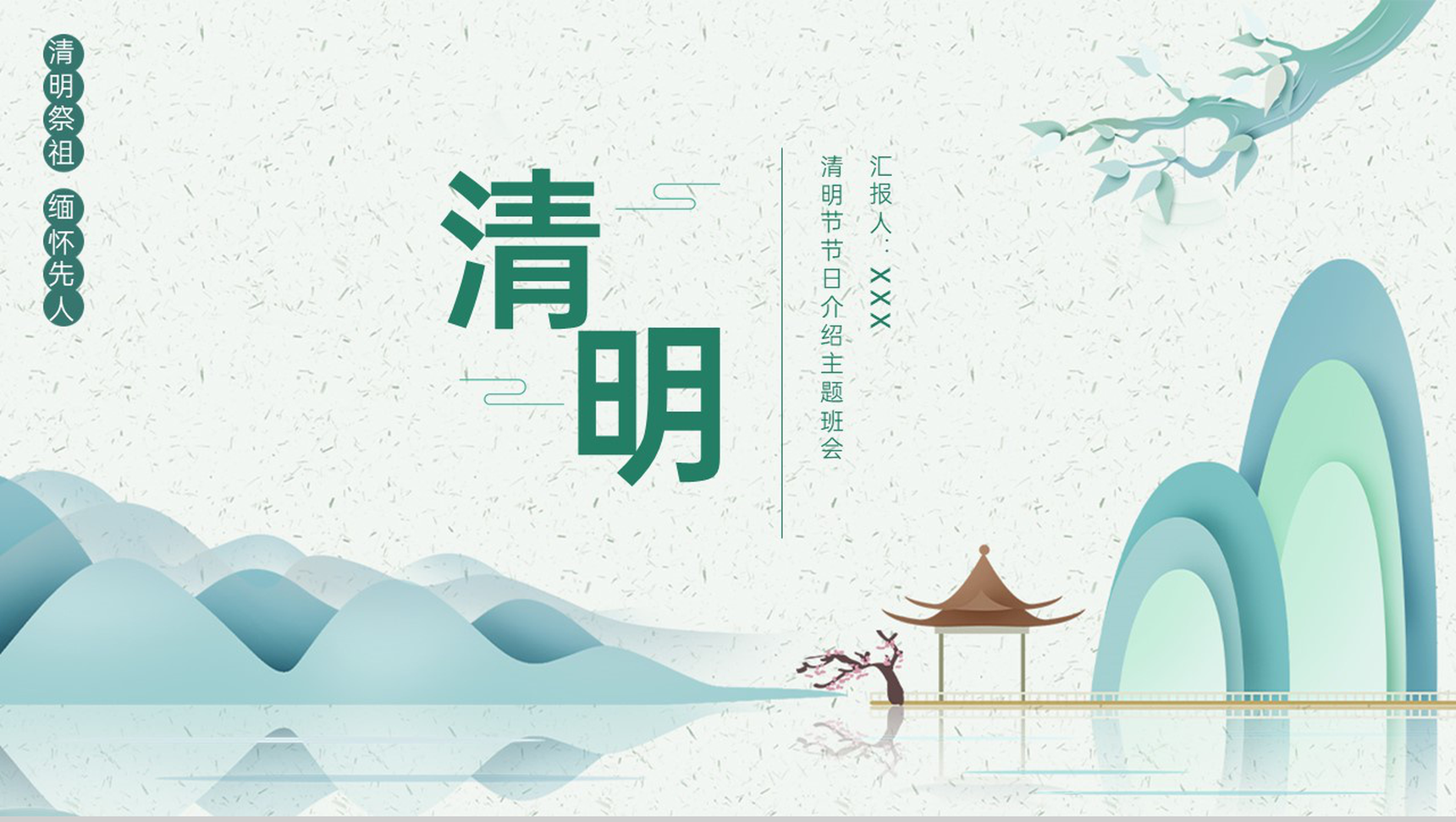 绿色中国风清明节节日介绍主题班会PPT模板