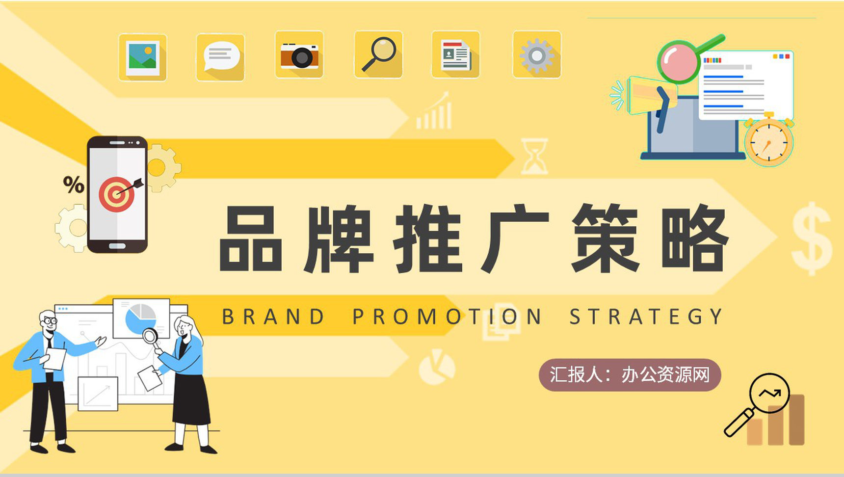 企业营销部门工作汇报品牌推广策略分析总结PPT模板