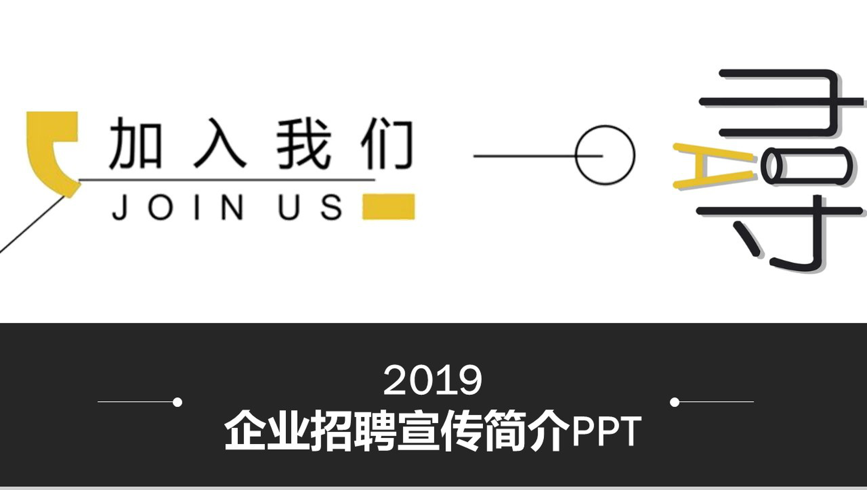 黑白高端商务公司企业招聘宣传简介PPT模板