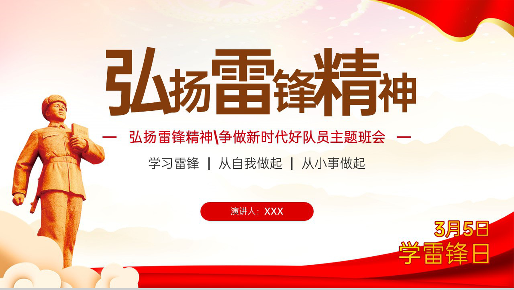 红色简约弘扬雷锋精神争做新时代好队员主题班会PPT模板