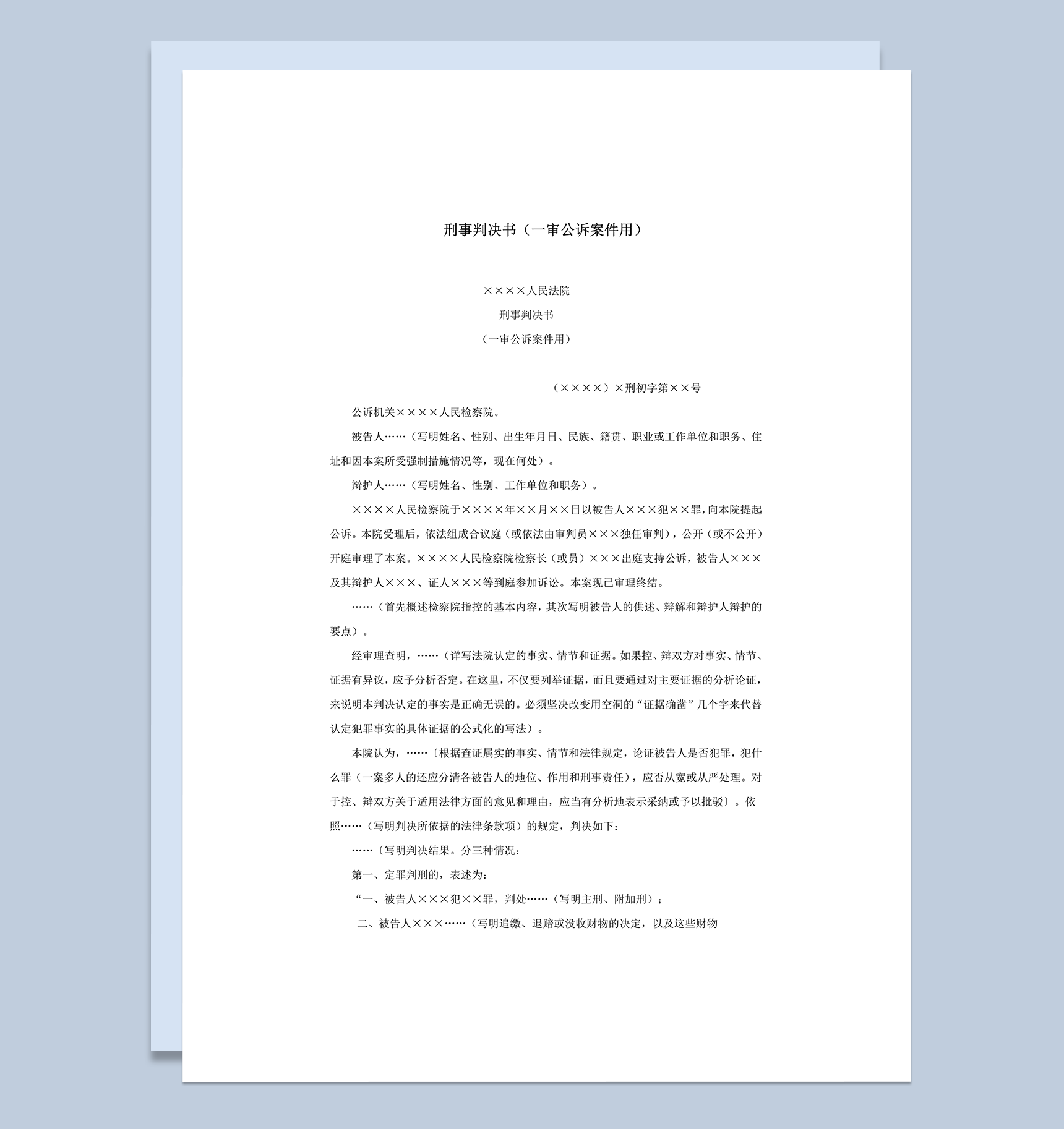 刑事判决书一审公诉案件用word模板