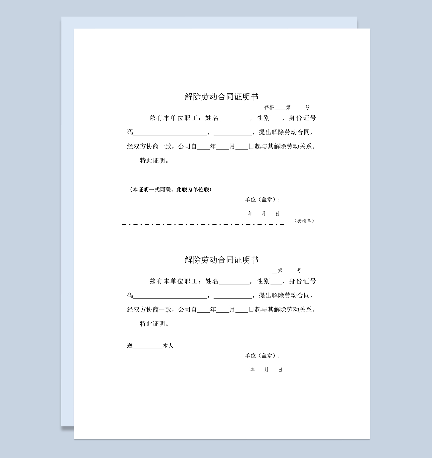 单位企业解除劳动合同证明书两联格式Word模板