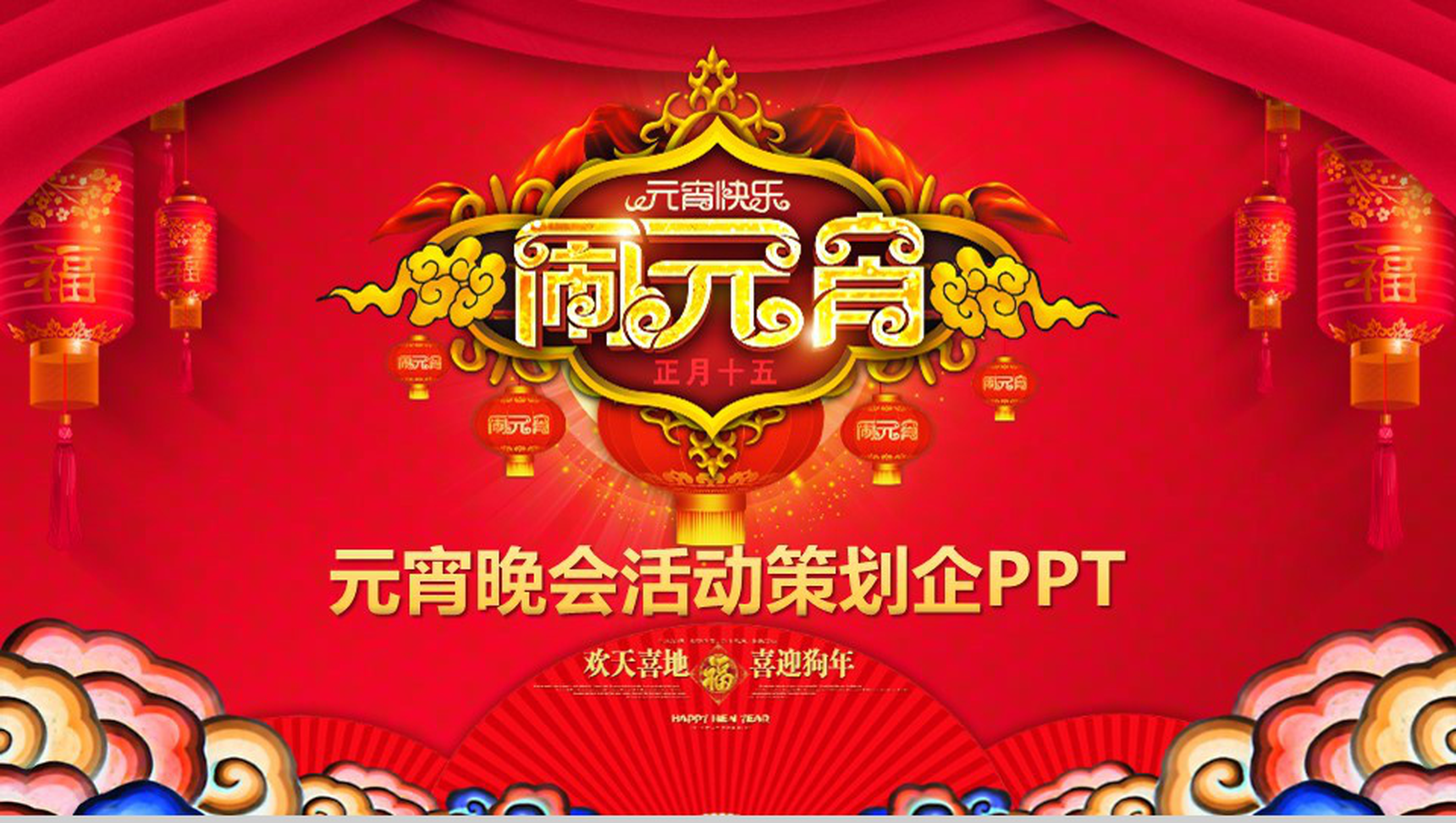 元宵快乐闹元宵元宵晚会活动策划PPT模板