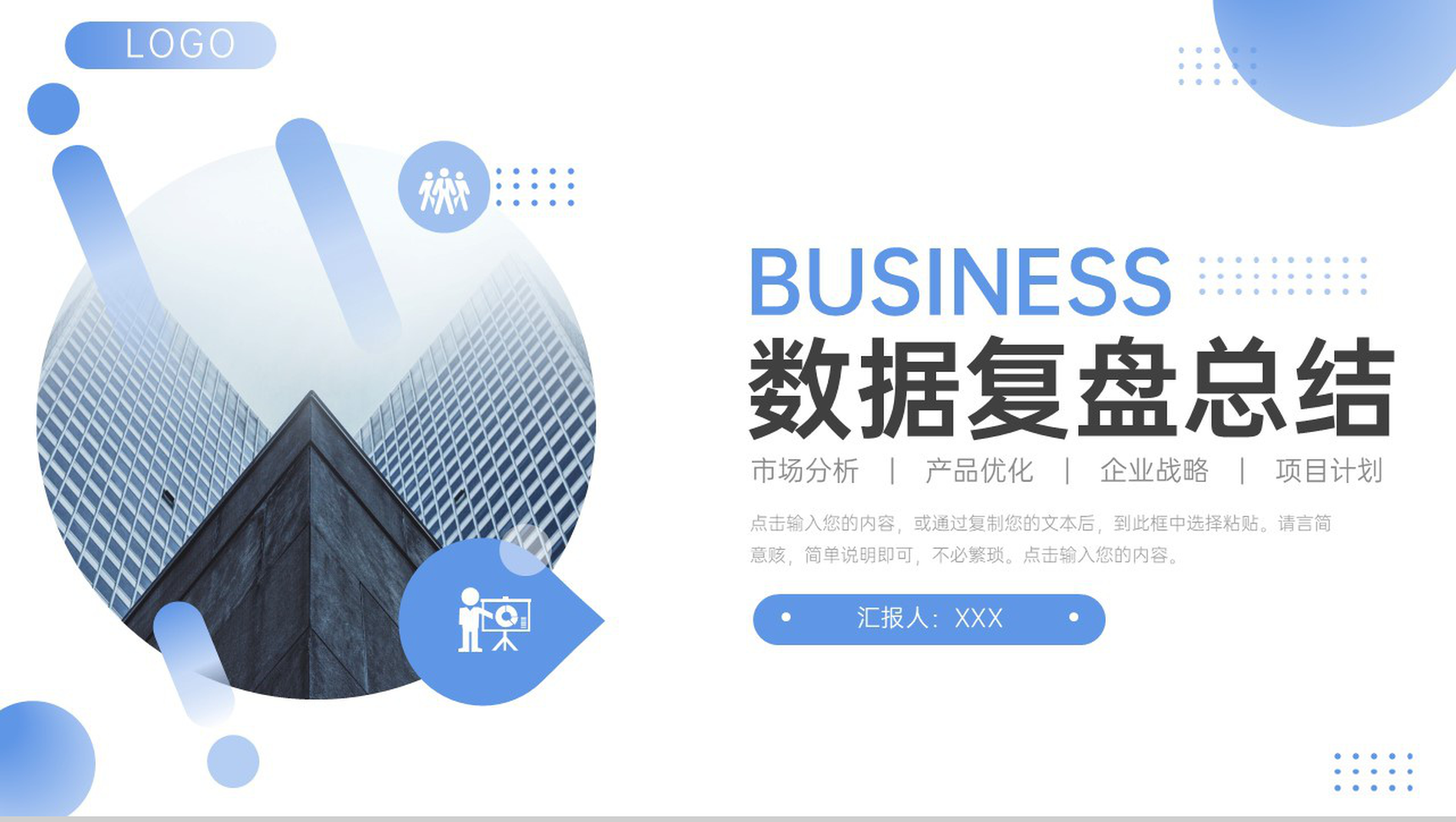 渐变蓝商务风项目数据复盘总结企业战略分析PPT模板