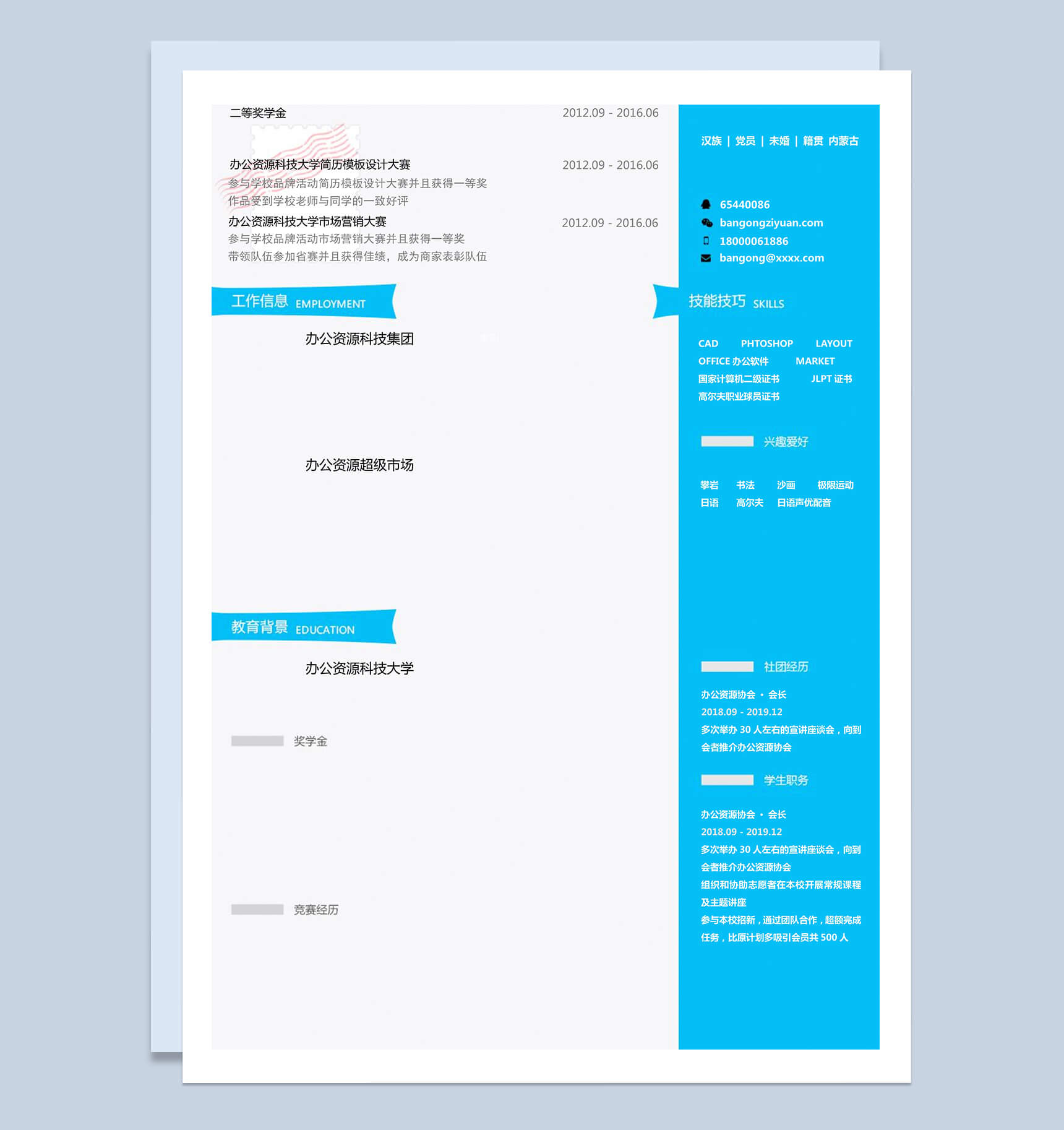 蓝色市场营销个人求职简约简历word模板