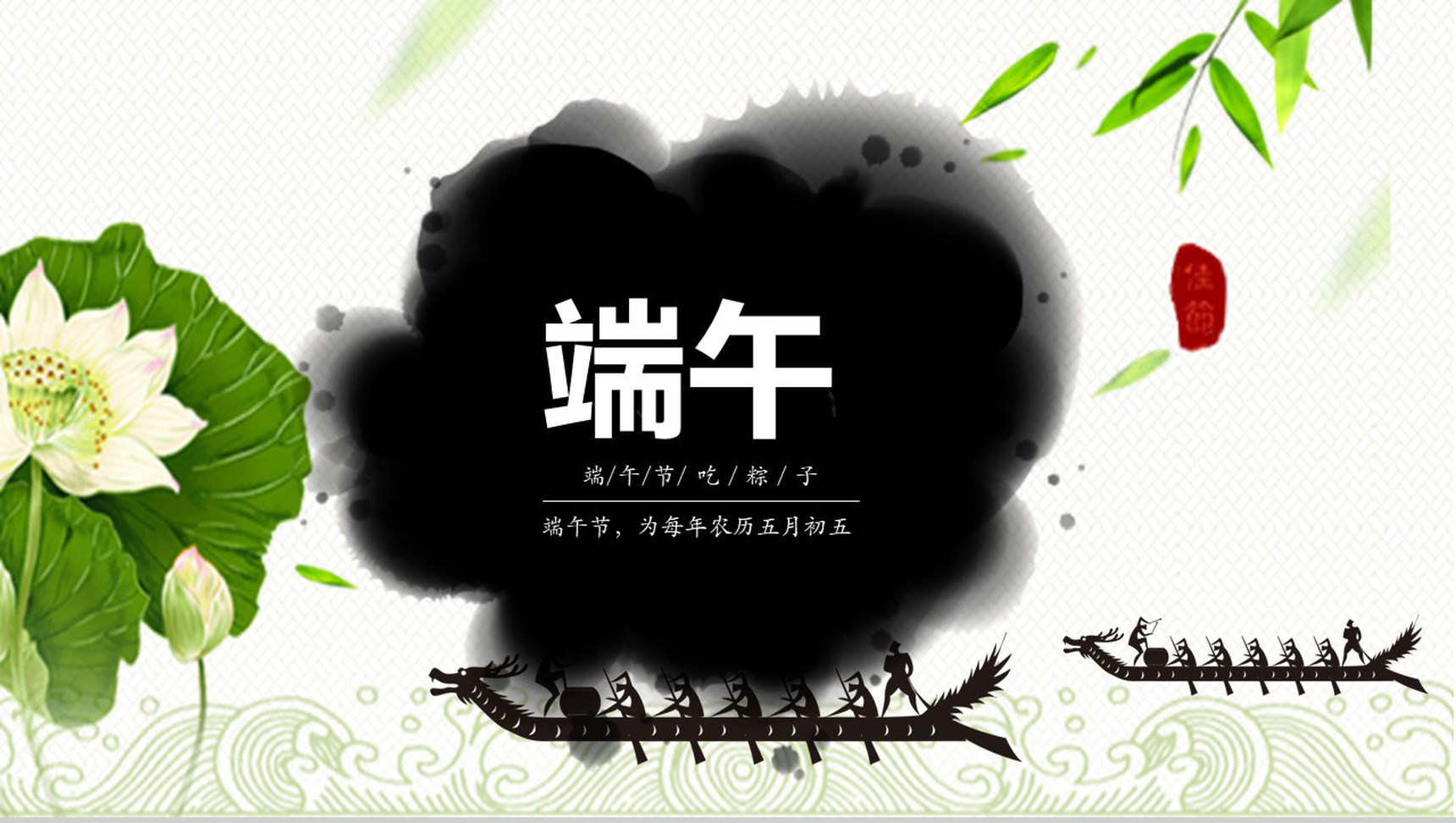 中国风端午传情PPT模板