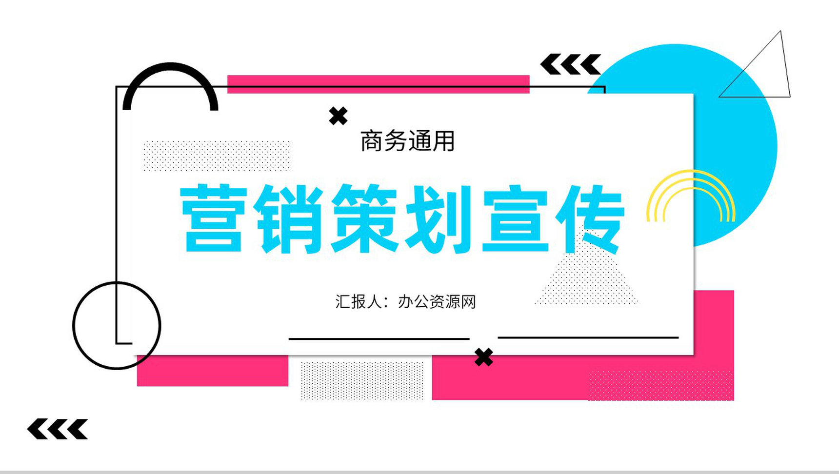 营销策划推广计划企业方案总结营销策略培训部门汇报PPT模板