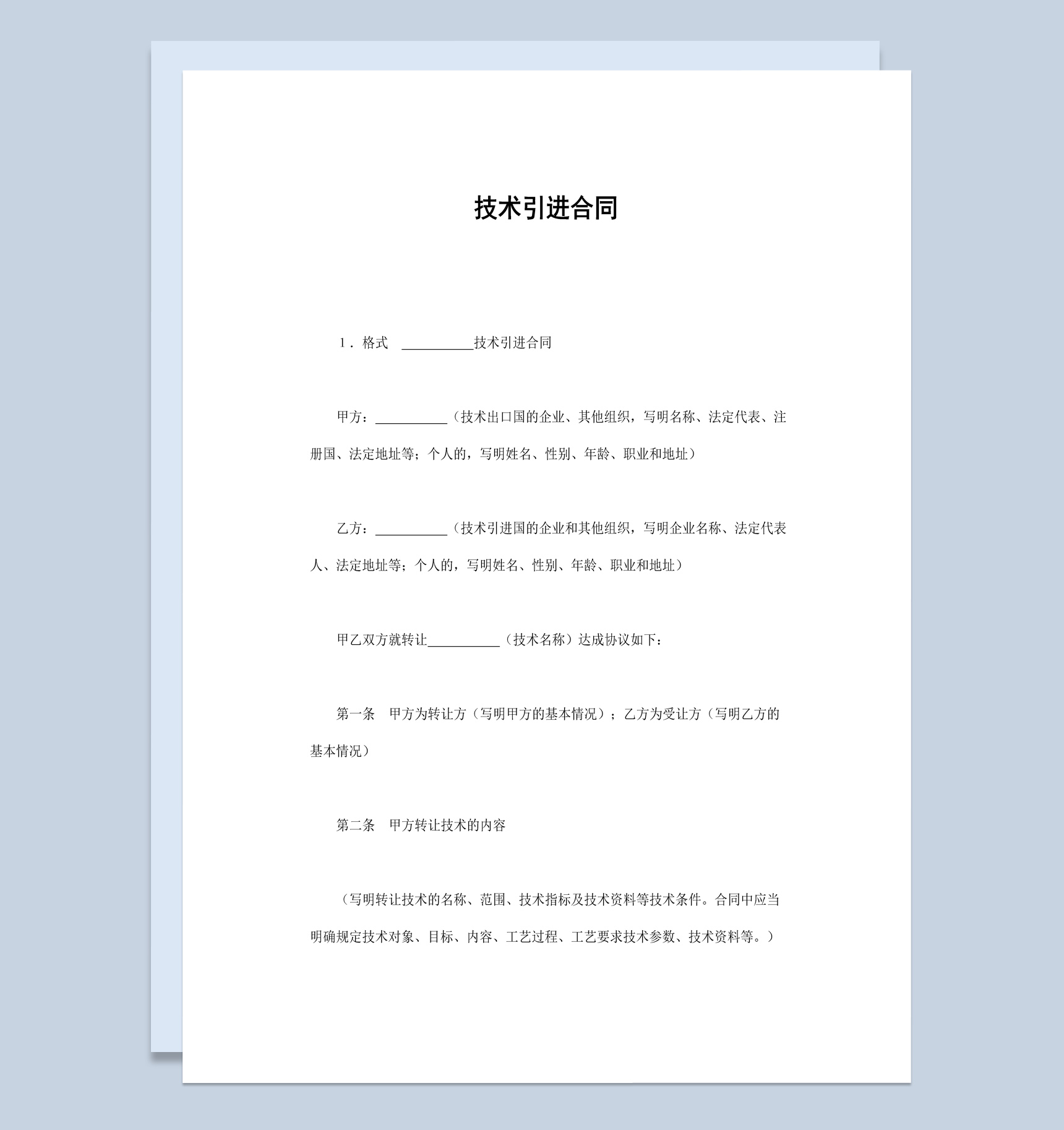 企业公司产品技术引进合同书范本Word模板