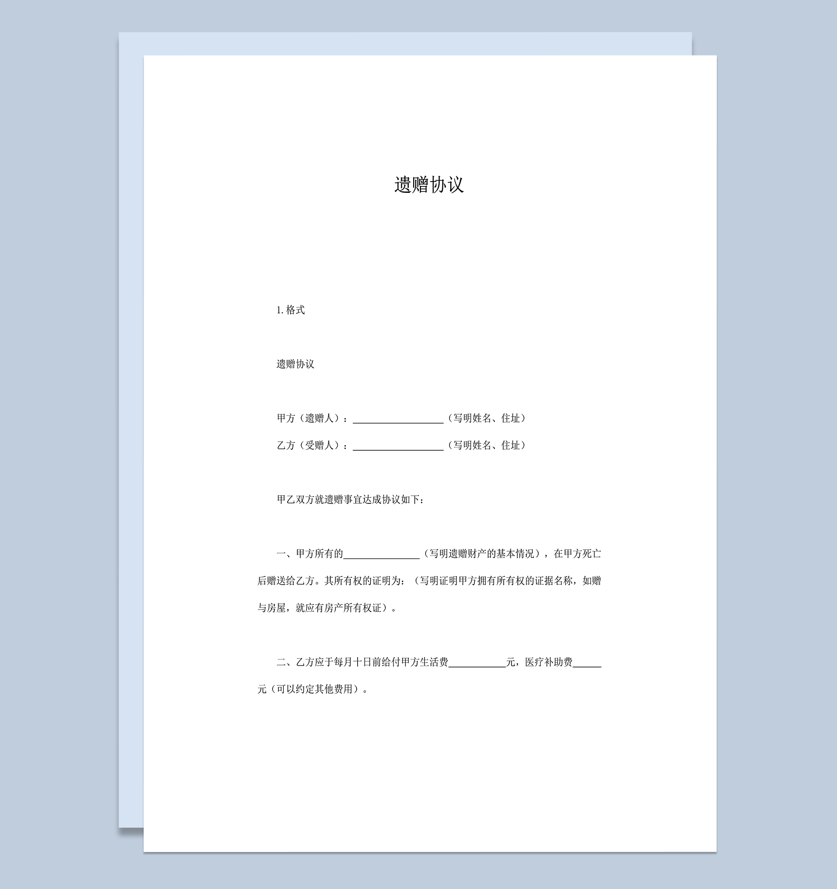 遗产赠送双方协议签署word模板