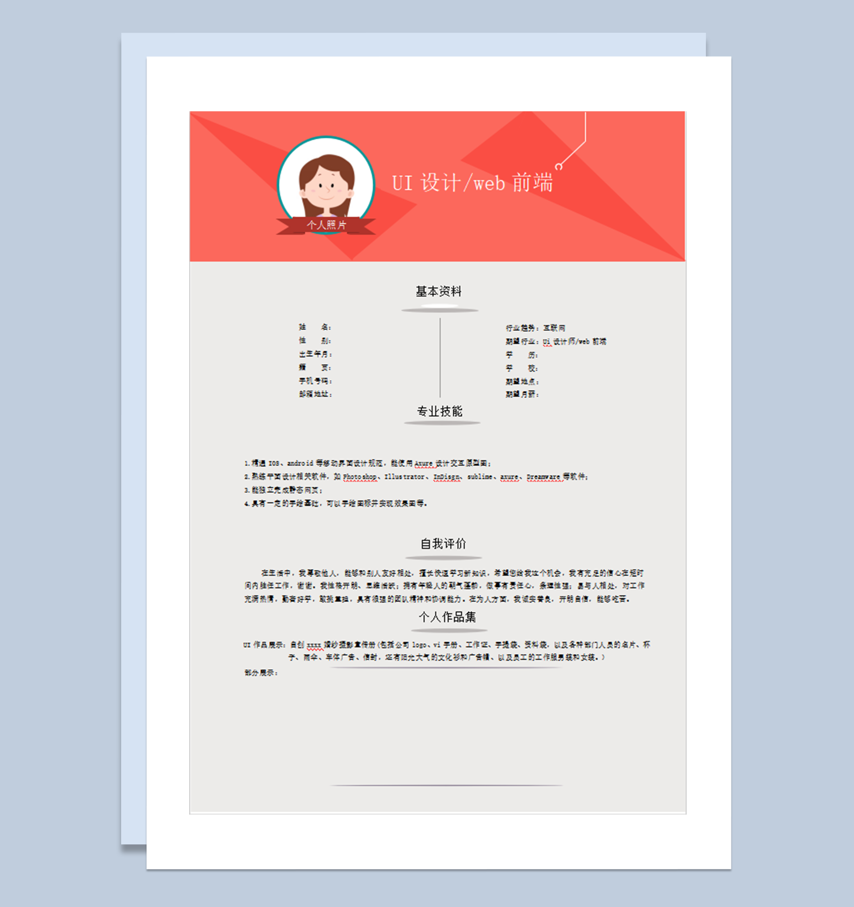 精美专业简历通用求职应聘word模板