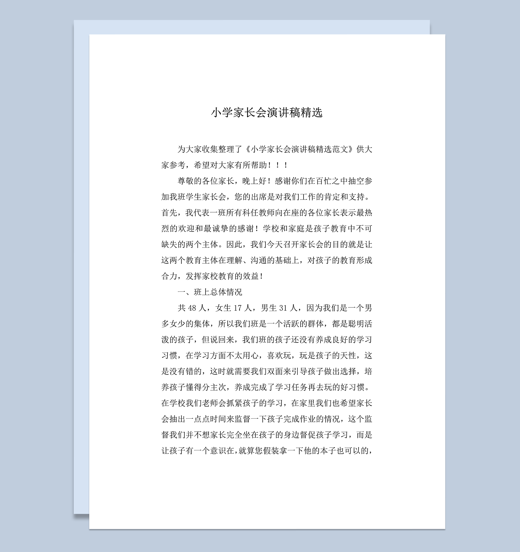 小学家长会演讲稿精选班主任讲稿word模板