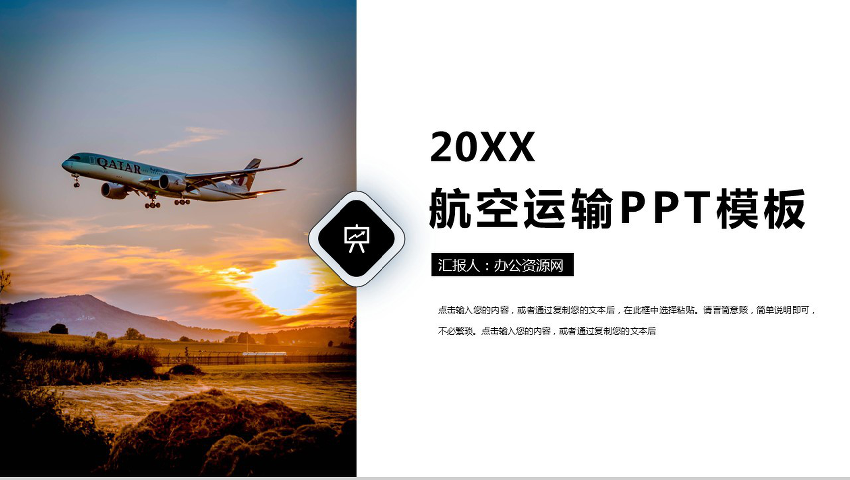 黄昏落日天空航空运输工作规划PPT模板