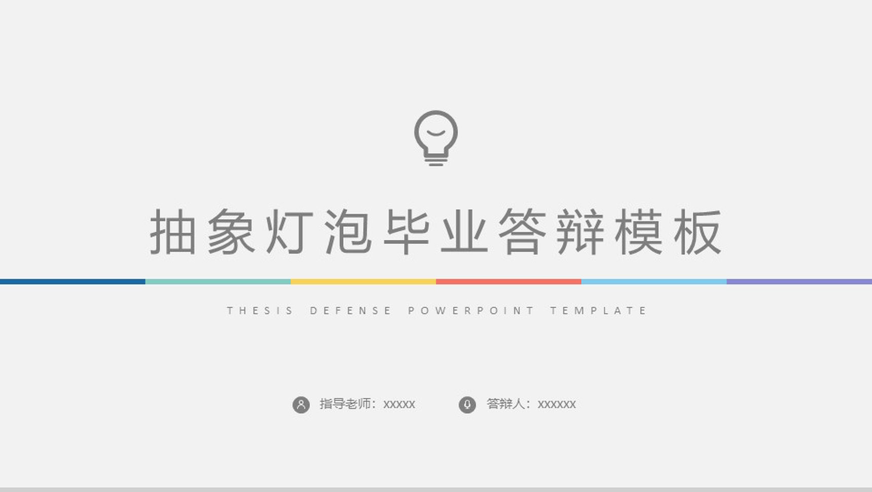 抽象灯泡毕业学术答辩PPT模板
