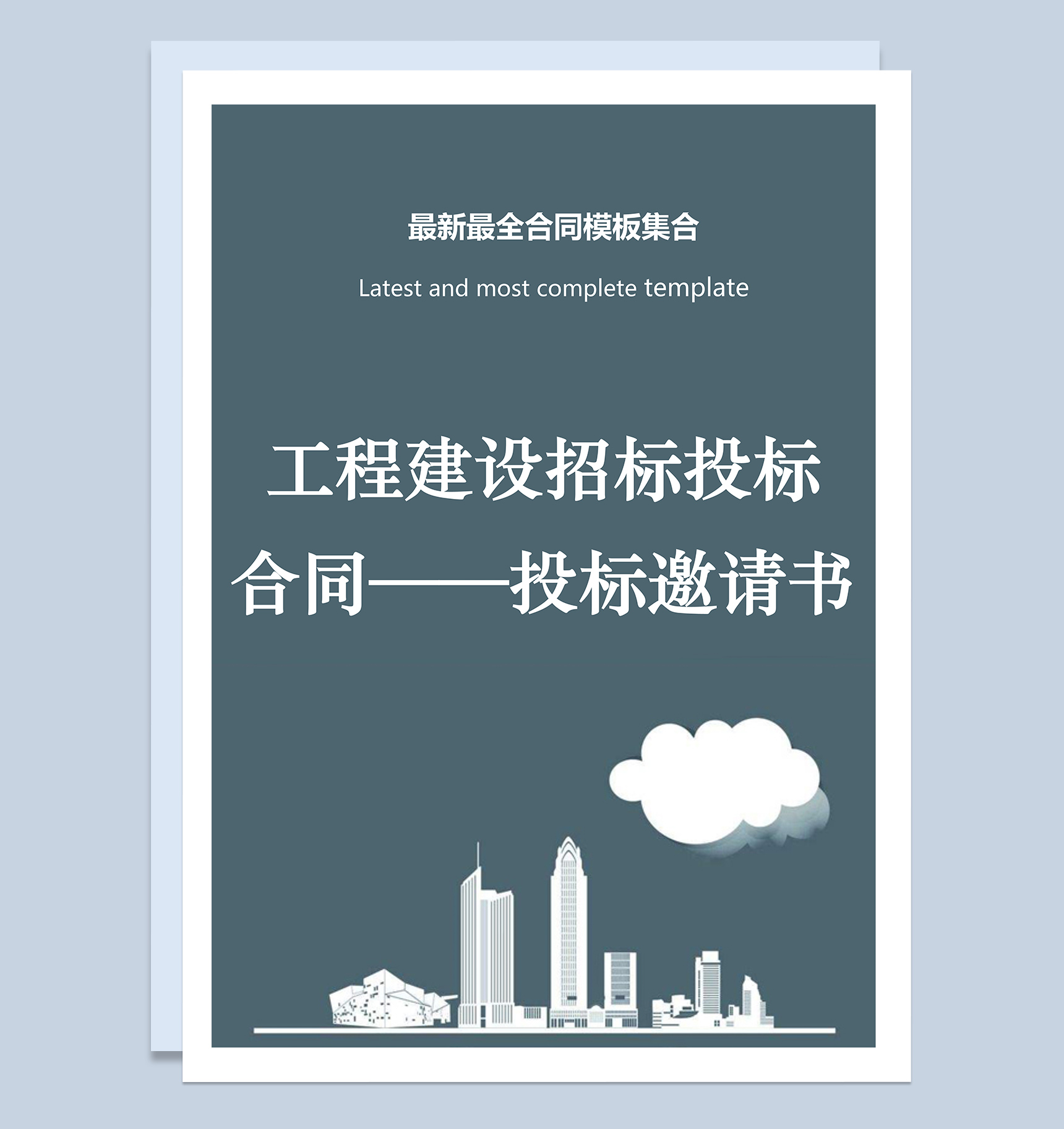 工程建设招标投标合同投标邀请书Word模板