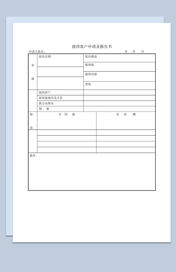 接待客户申请及报告书word模板