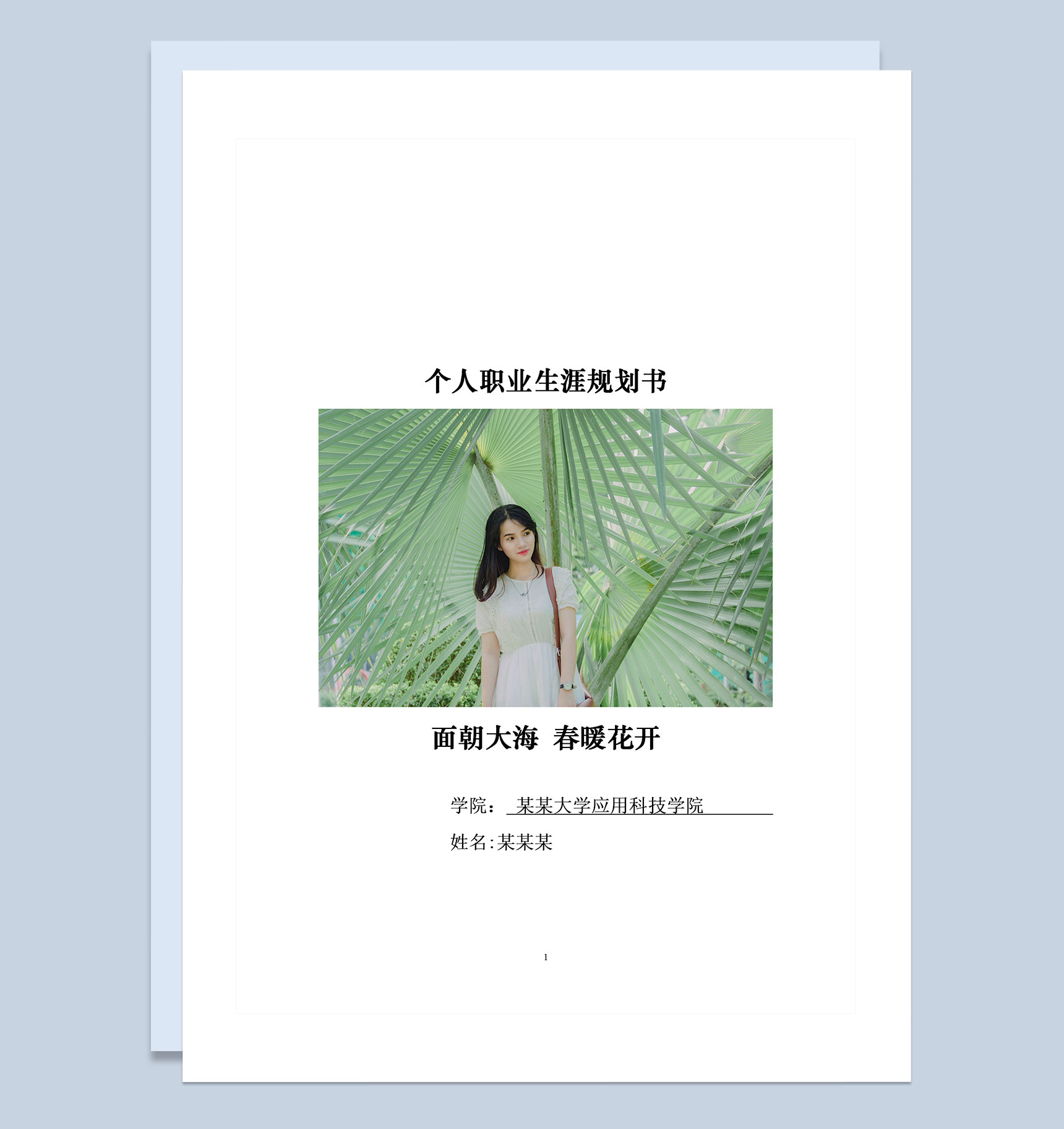 在校大学生通用职业生涯规划书范本Word模板