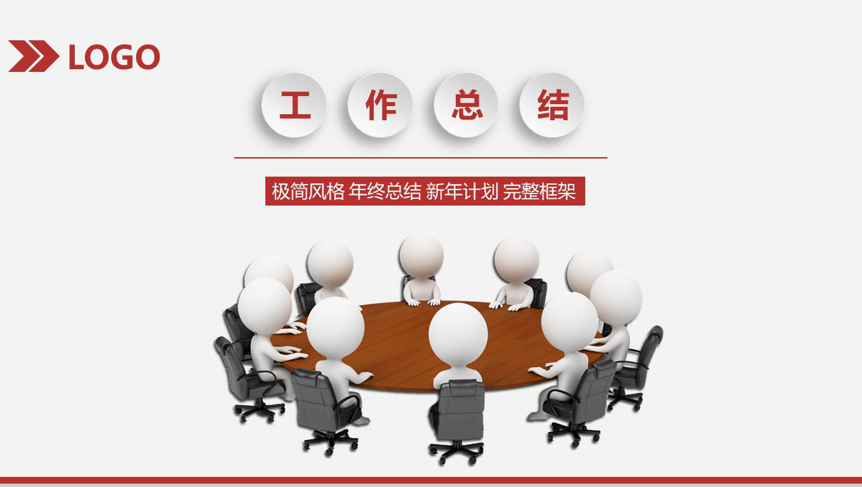 极简风年终个人总结暨新年计划汇报PPT模板