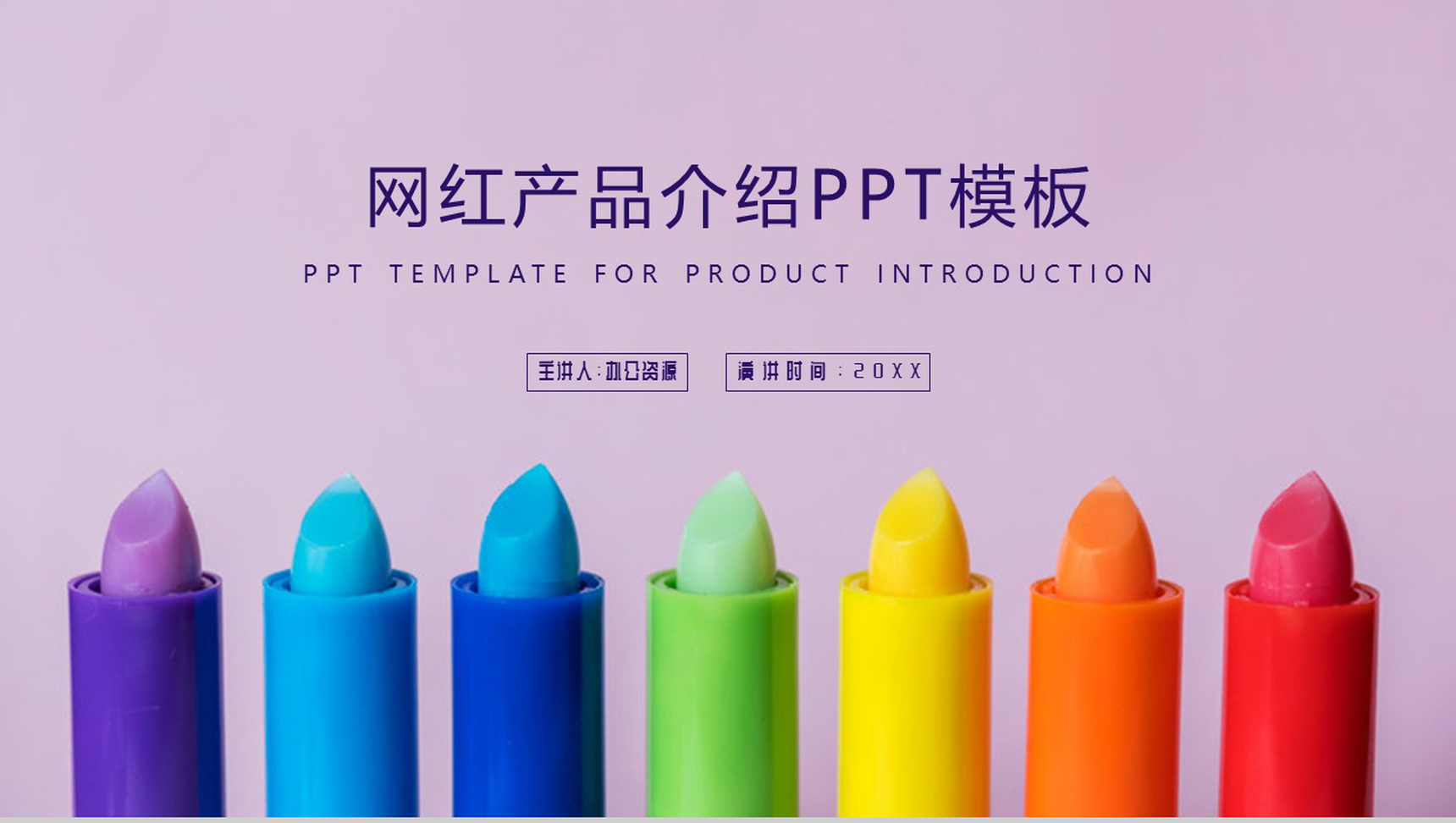 唯美紫色网红产品介绍PPT模板