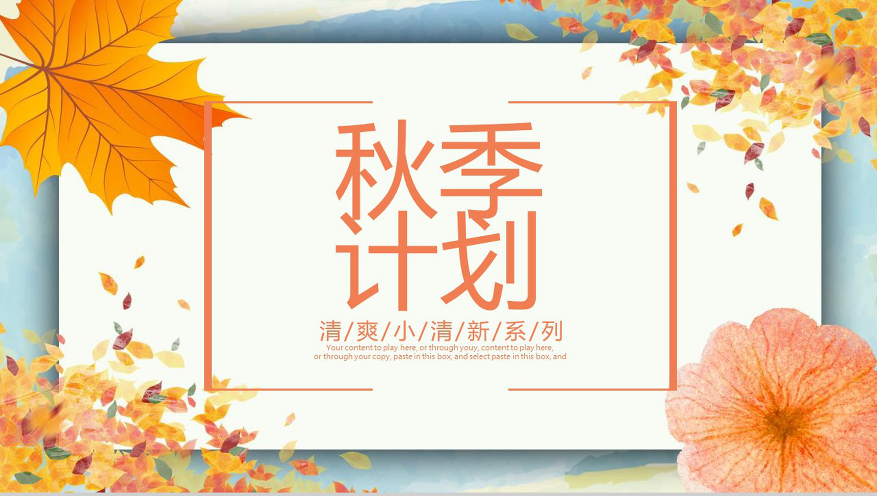 清爽小清新秋季计划商业计划书PPT模板