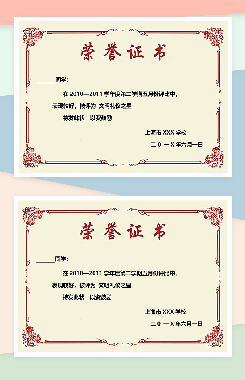 上海某学校第二学期文明礼仪之星荣誉证书范本Word模板
