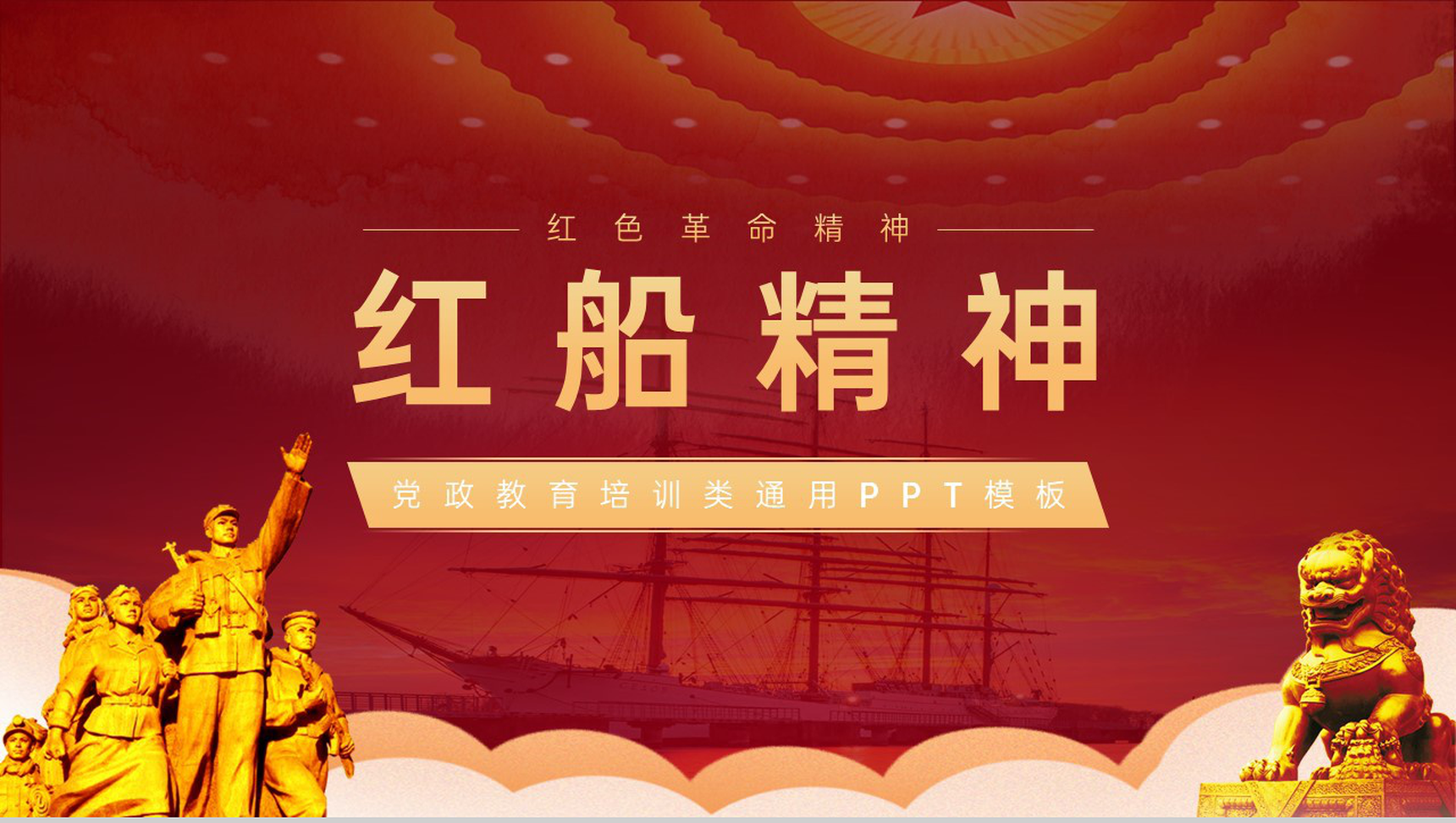 红色简约风党政故事红船精神教育培训PPT模板