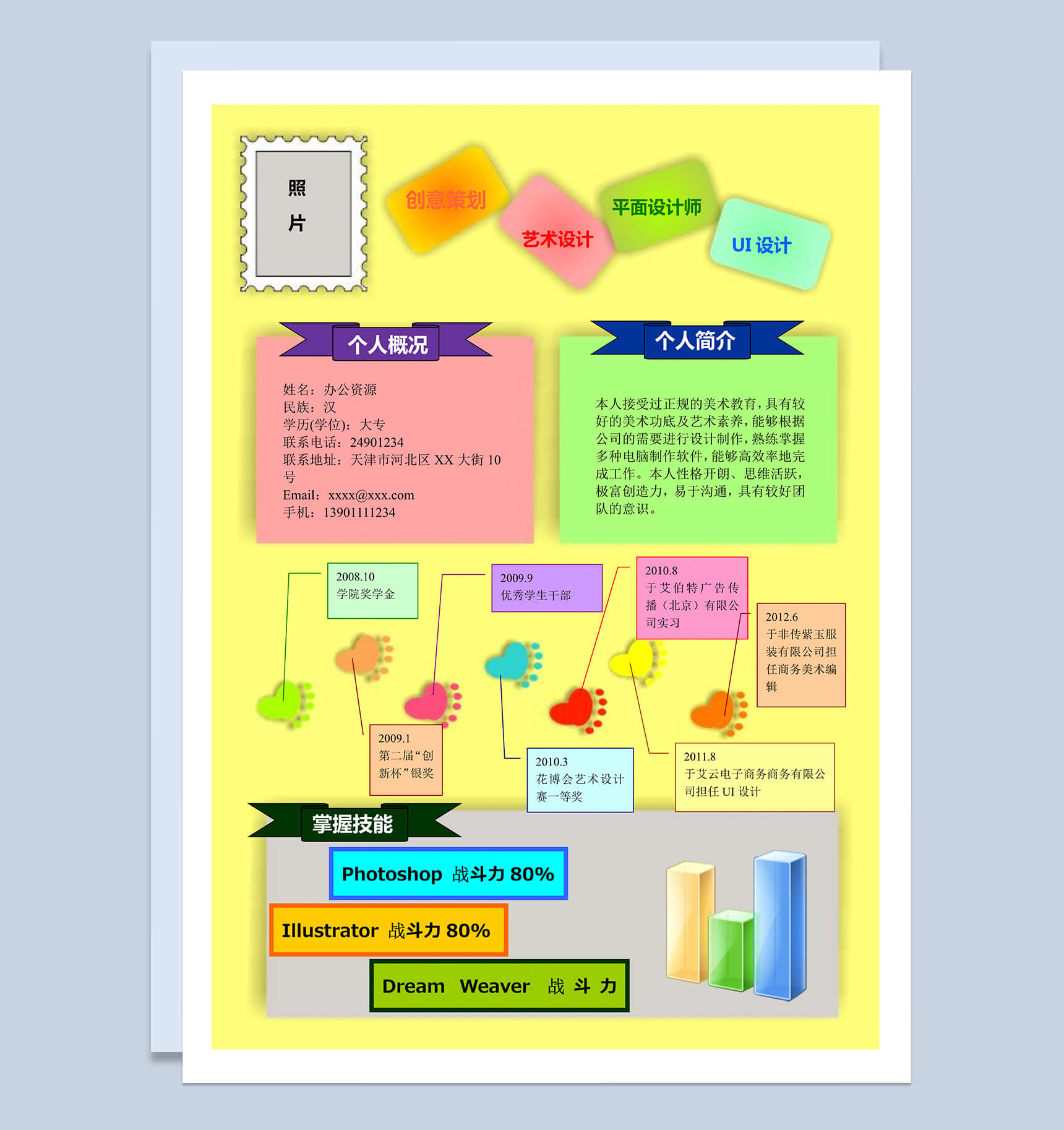 黄色背景应届生简历竞聘UI设计word个人简介模板