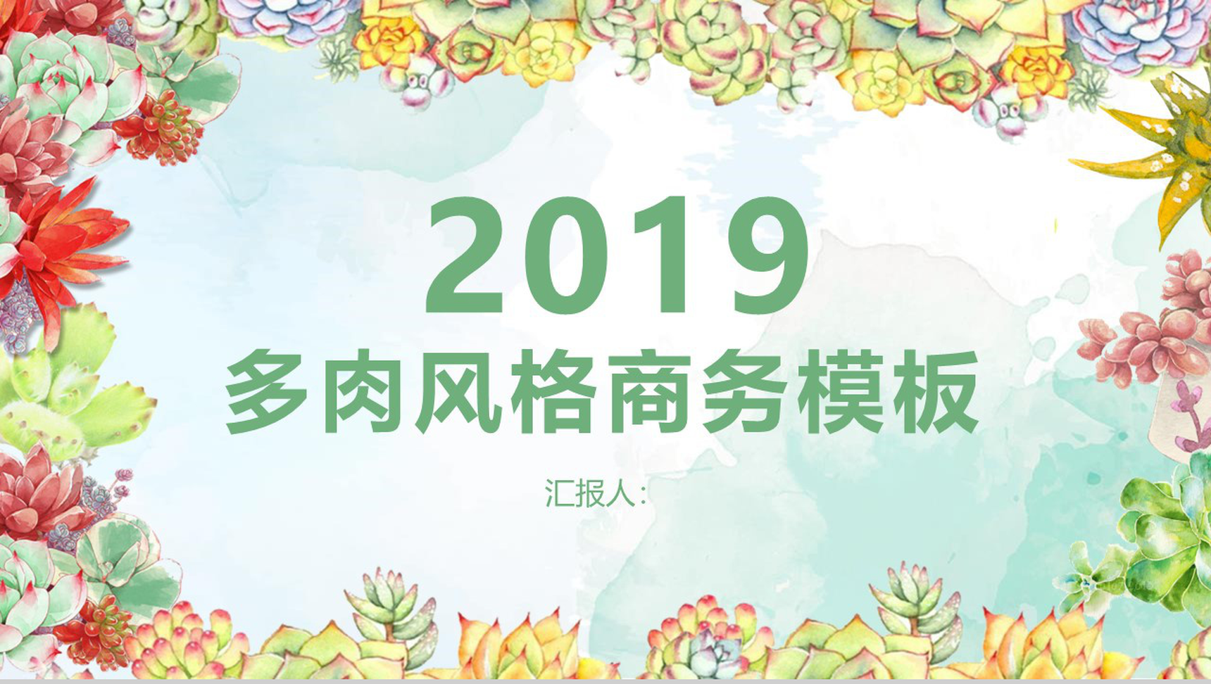2019年多肉风格商务计划书PPT模板
