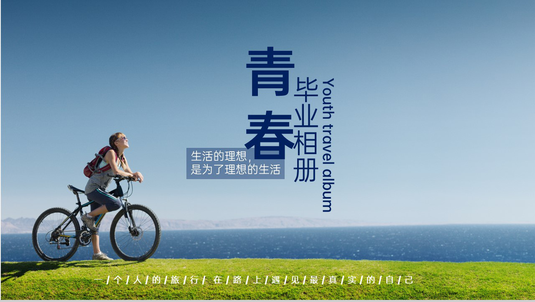 蓝色清新唯美青春的回忆毕业纪念册PPT模板