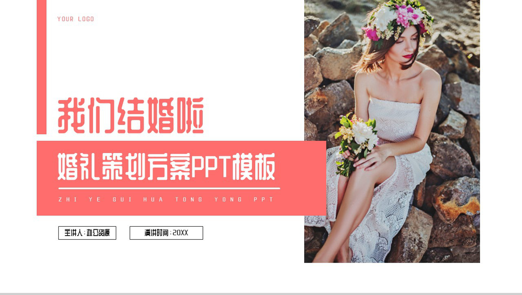 浪漫我们结婚啦婚礼策划PPT模板