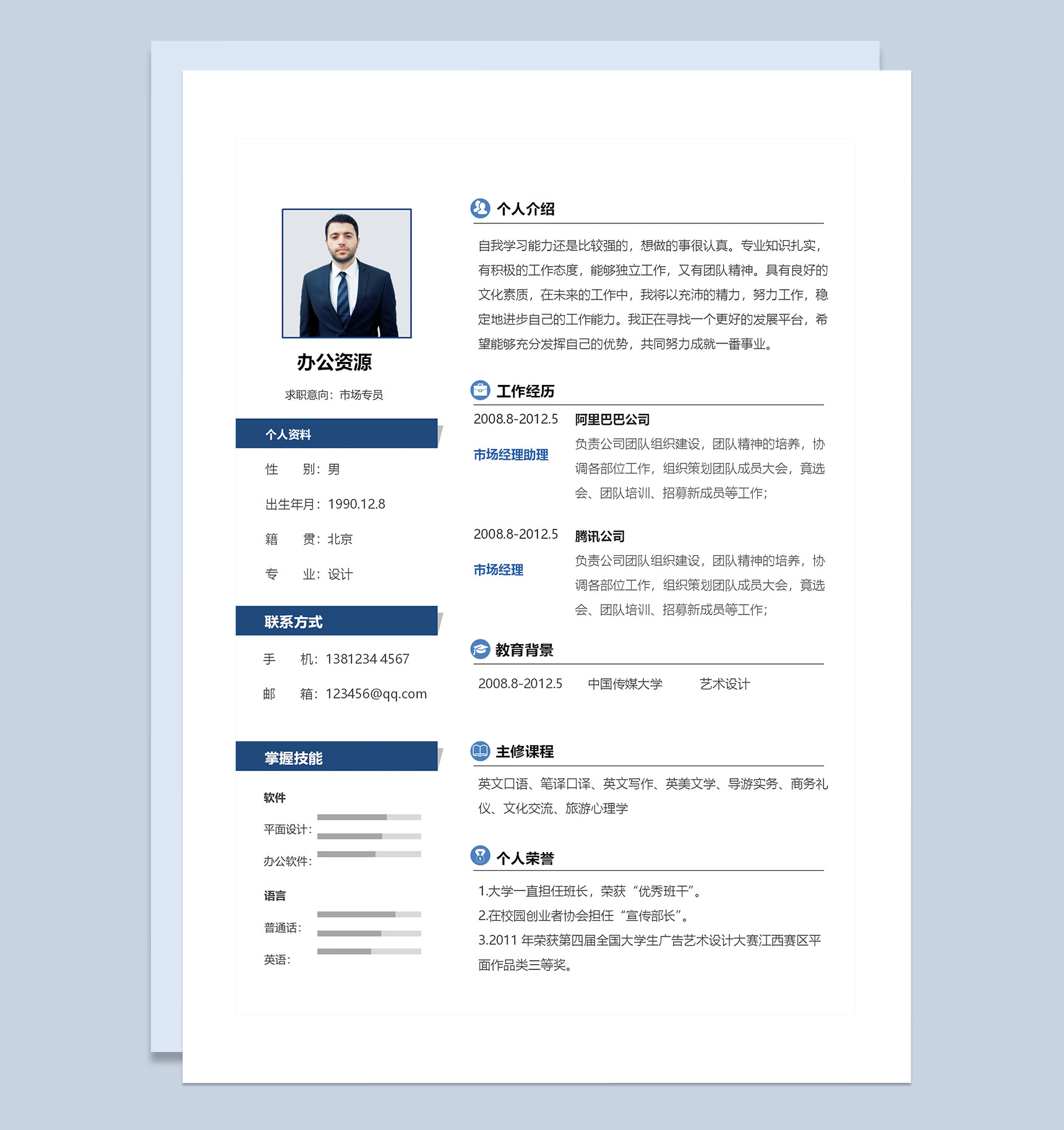 经典完整版市场专员市场经理通用个人简历求职简历Word模板