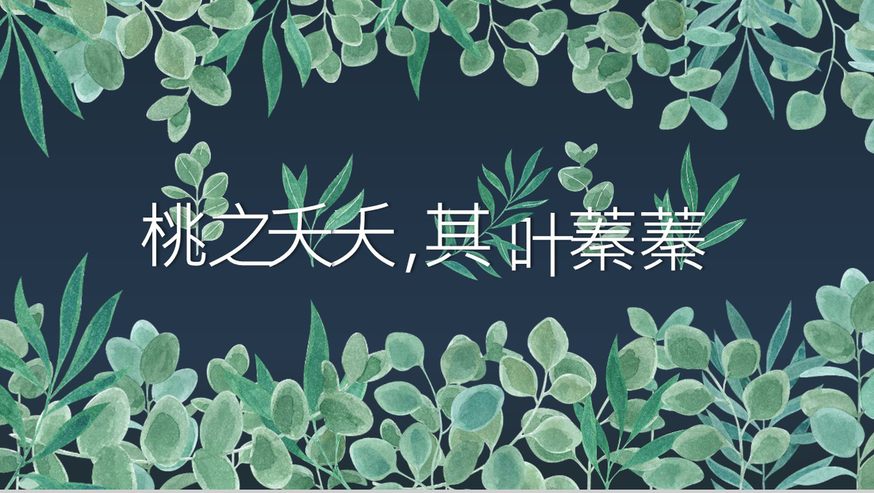 森系文艺系列桃之夭夭工作汇报PPT模板