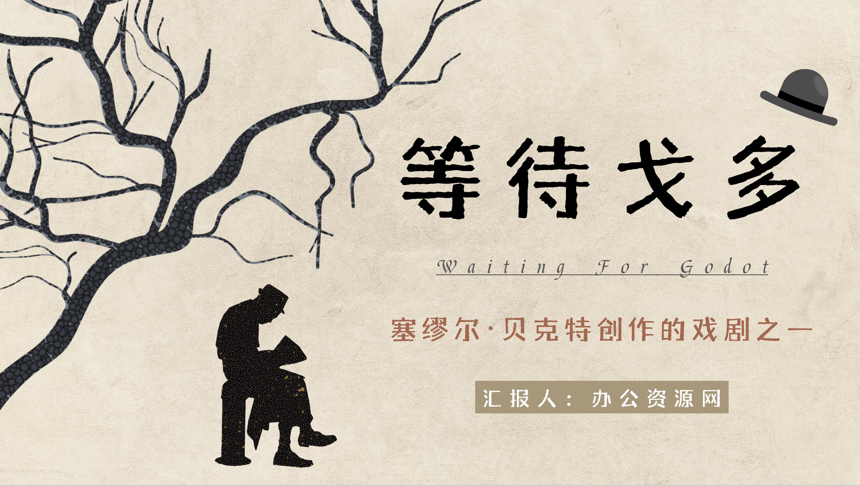 爱尔兰剧作家塞缪尔贝克特著名戏剧之一《等待戈多》作品简介剧本鉴赏分析读后感分享PPT模板