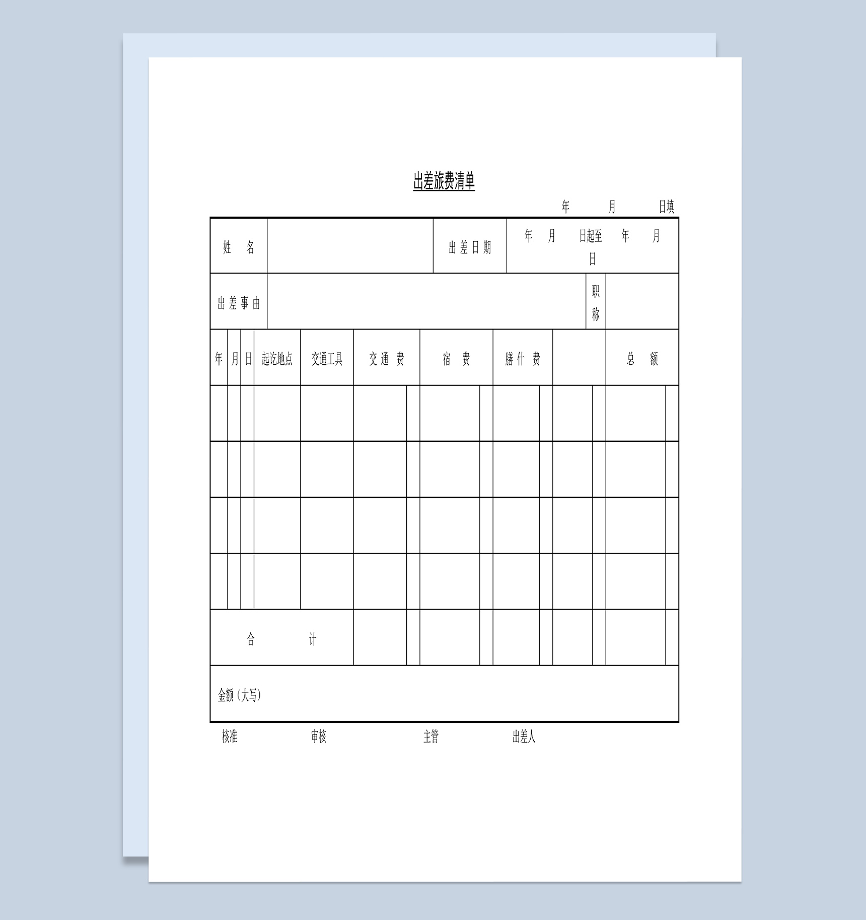 公司出差回来旅费报销清单Word模板