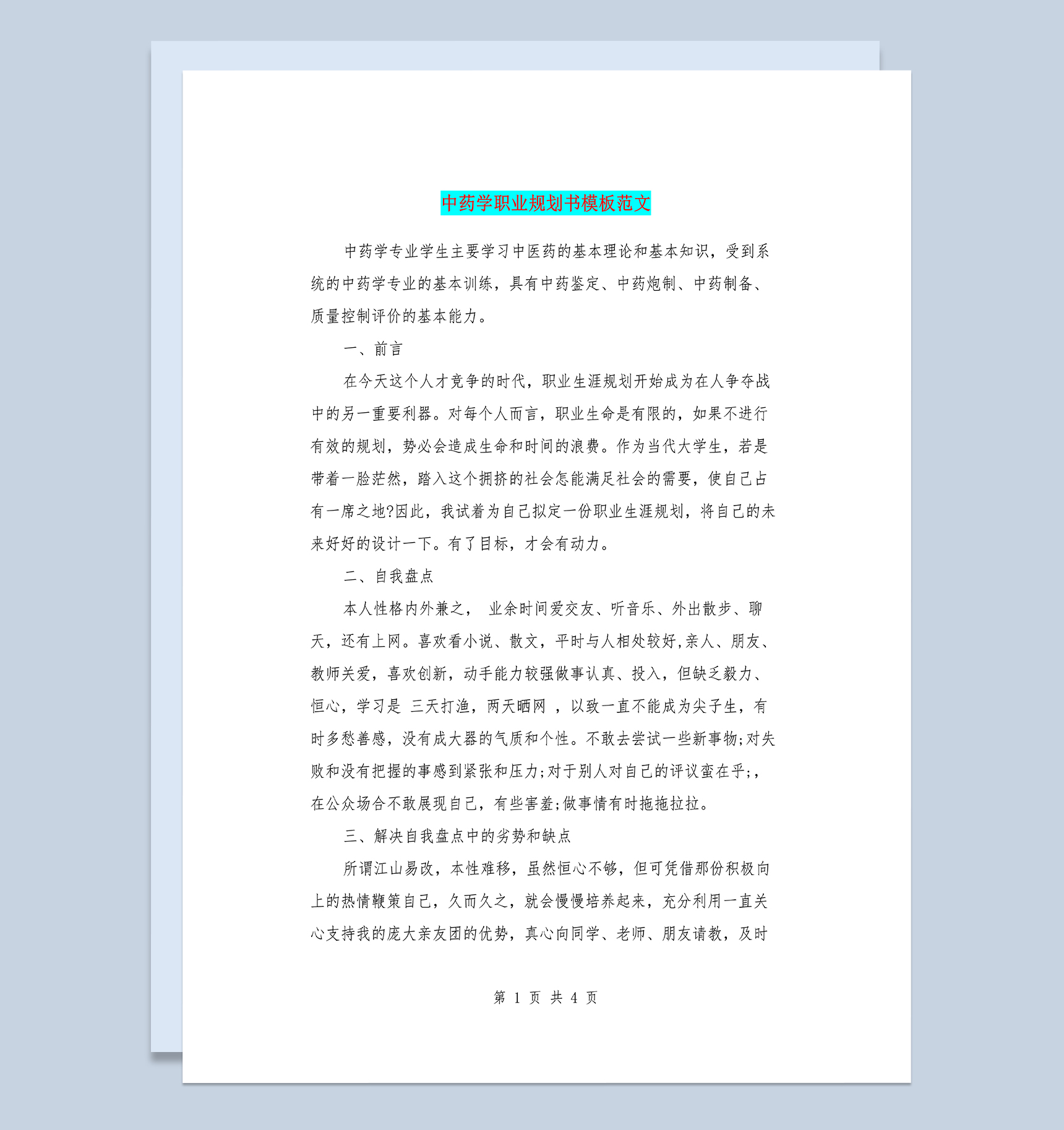 中药学专业学生个人职业发展规划书Word模板