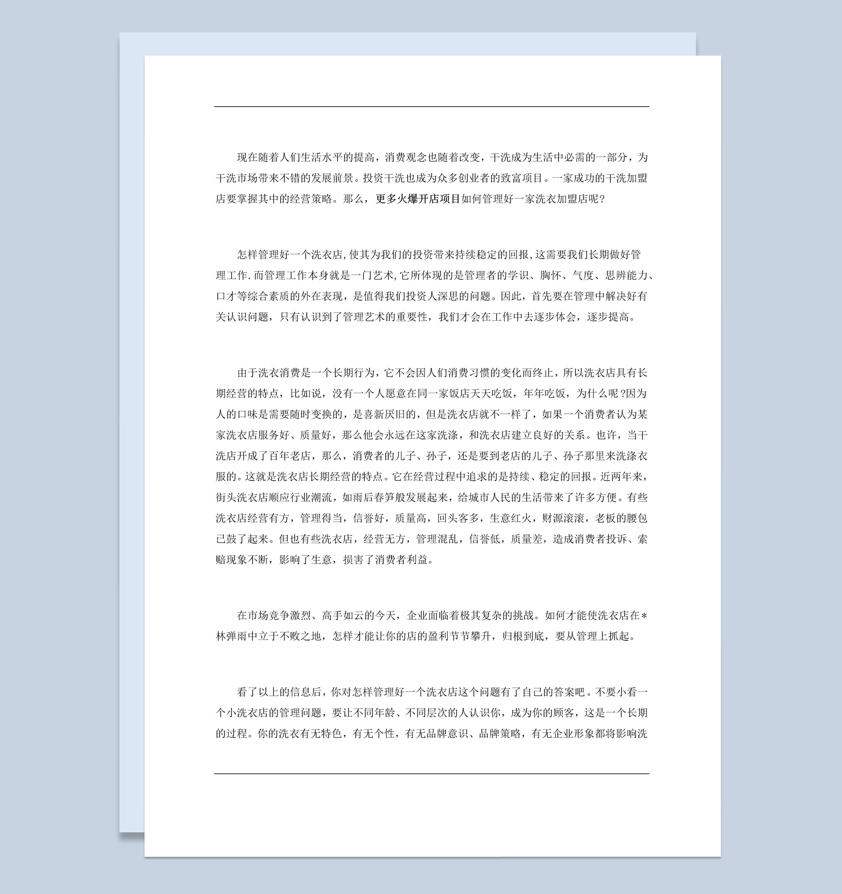 白色简约风格洗衣店经营管理范本Word模板