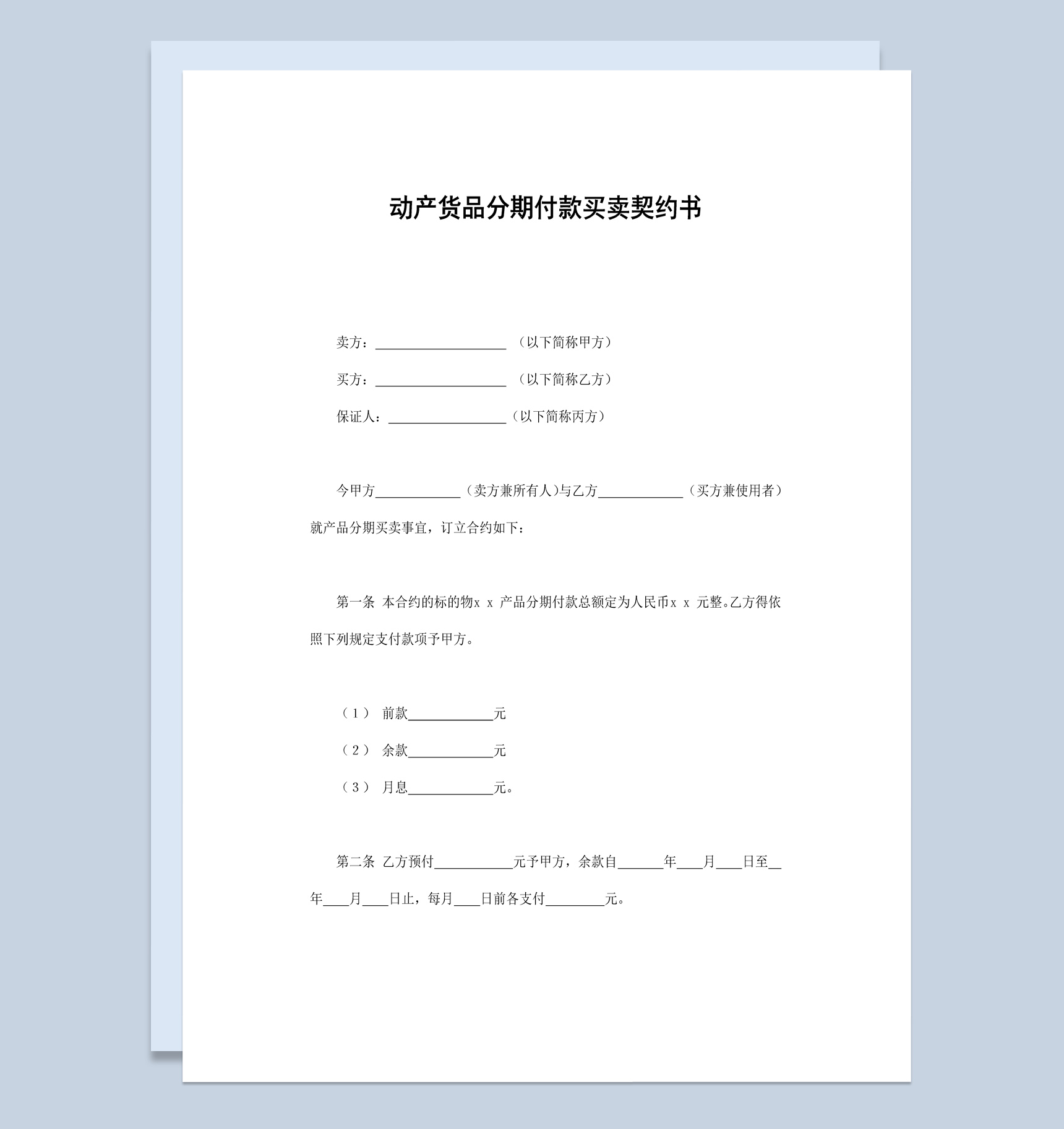 不动产货品分期付款买卖契约书Word模板