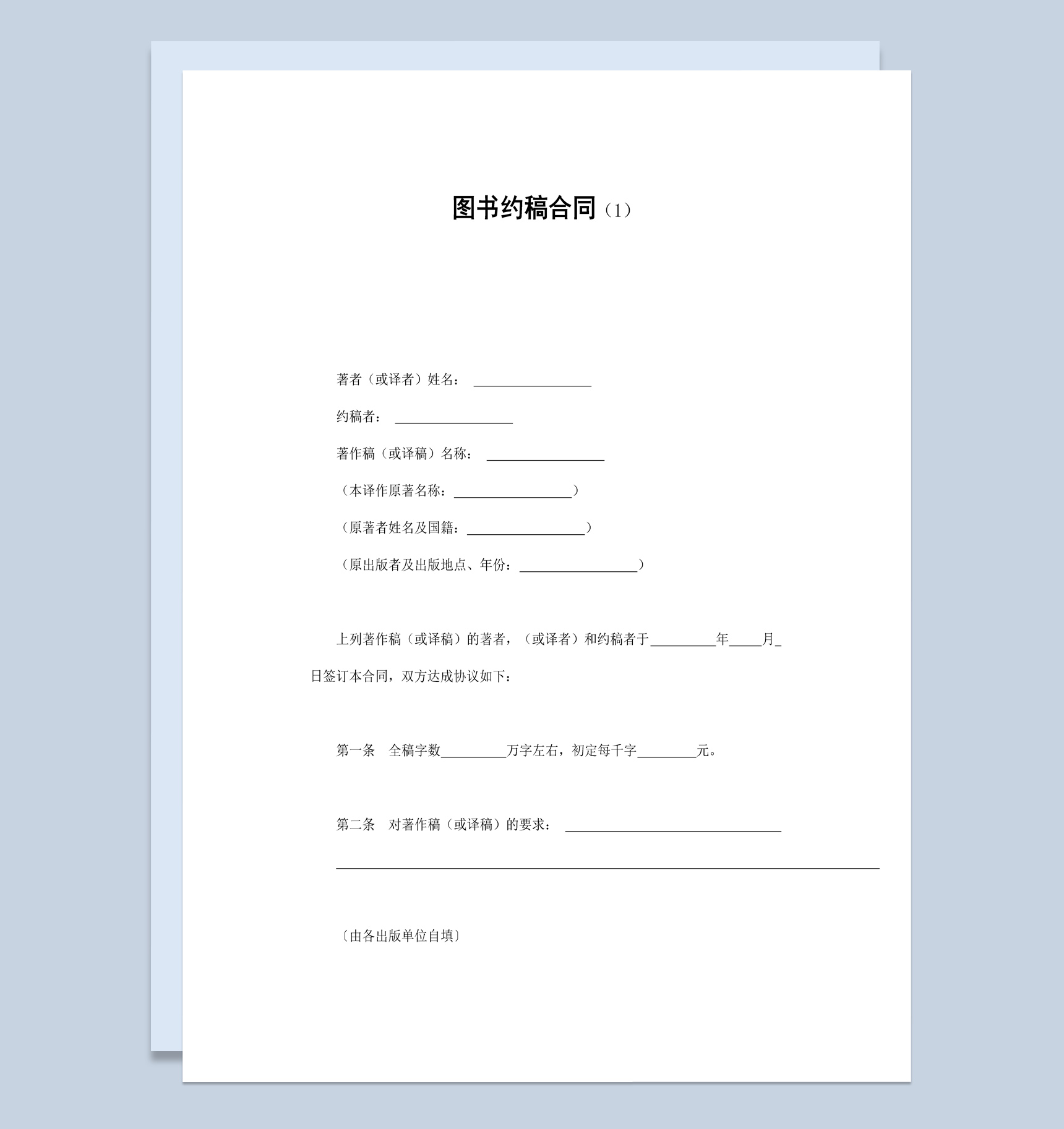 白色简洁风格热门图书约稿合同书范本Word模板