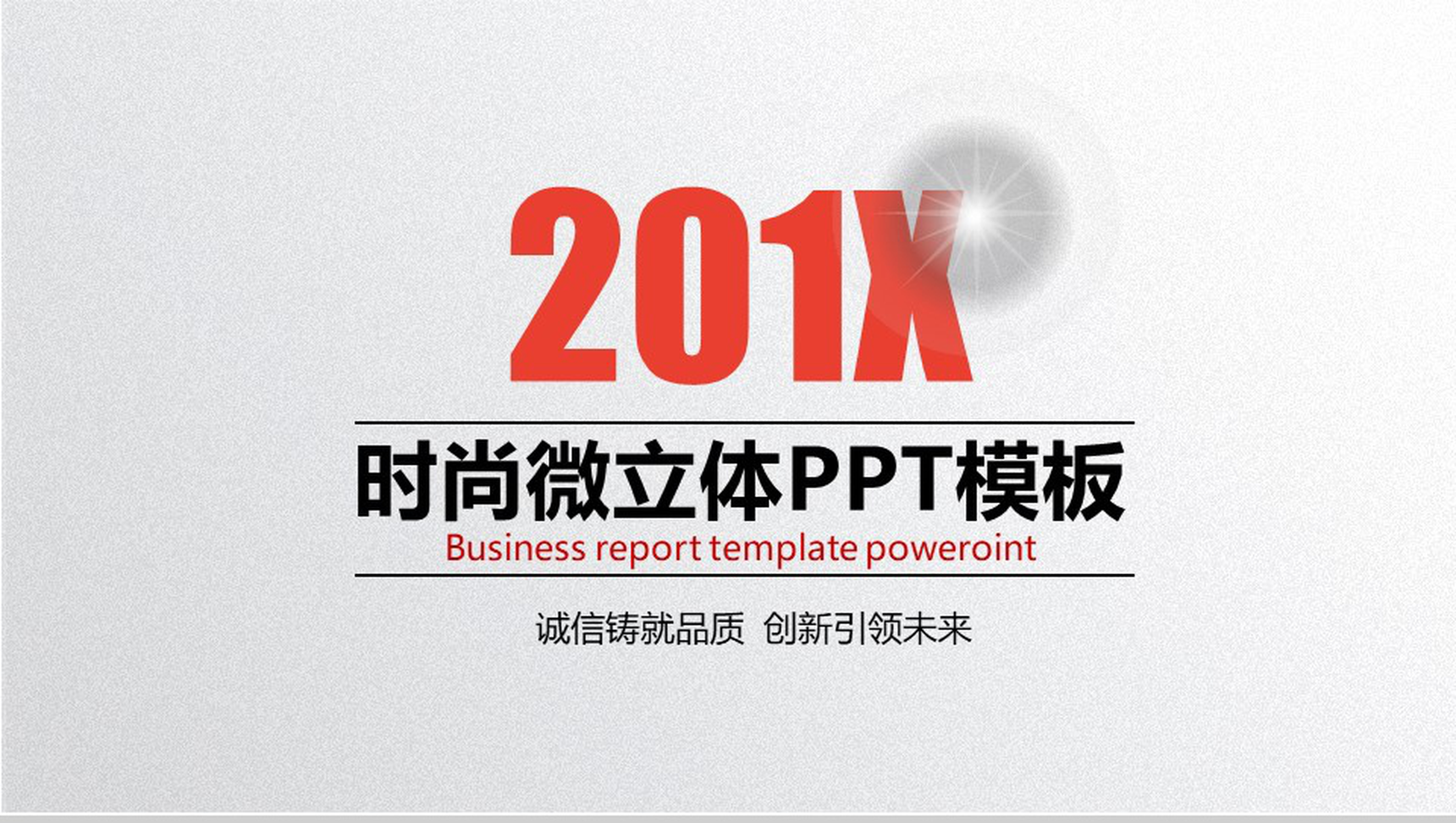 时尚微立体个人总结工作汇报PPT模板