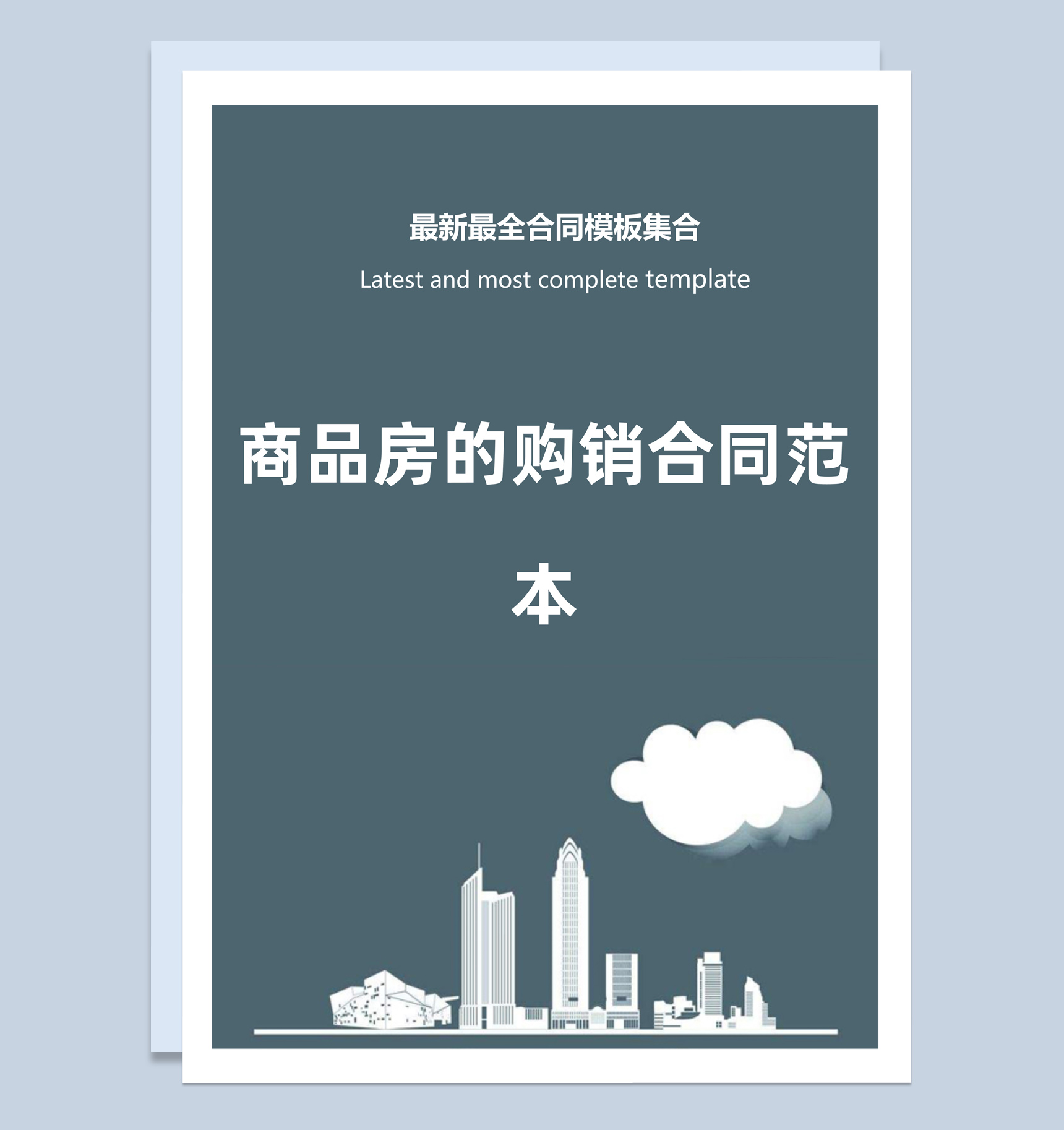 商务风格商品房的购销合同书范本Word模板