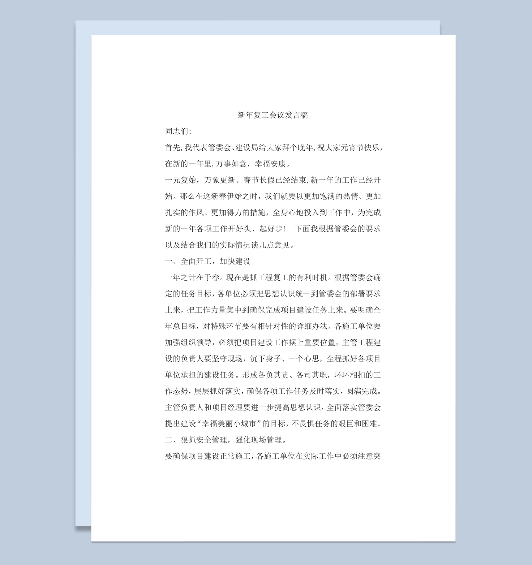 新年复工会议发言稿word模板