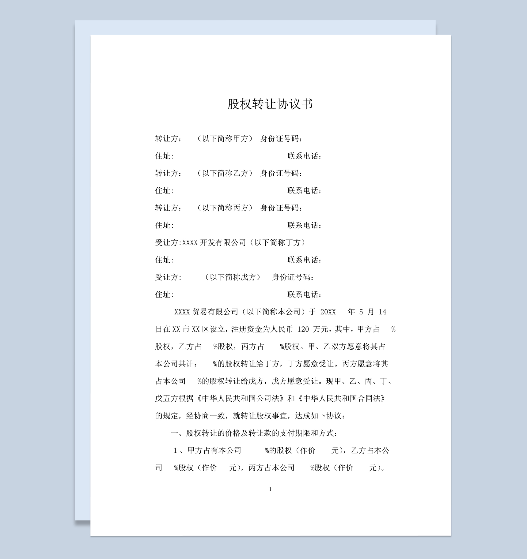 标准正规股权转让协议书股权转让合同协议Word模板