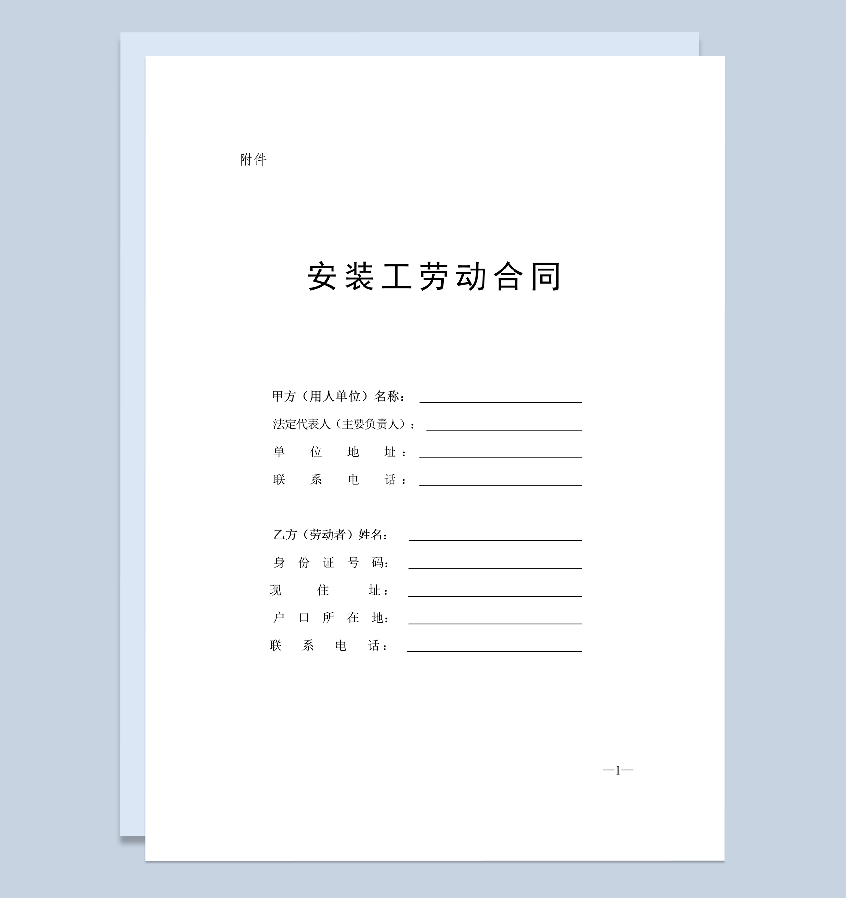 通用安装工劳动合同书Word模板