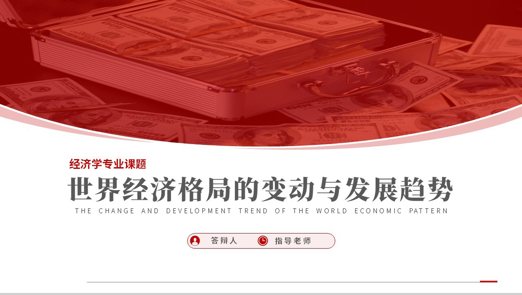 世界经济格局的变动与发展趋势论文答辩PPT模板