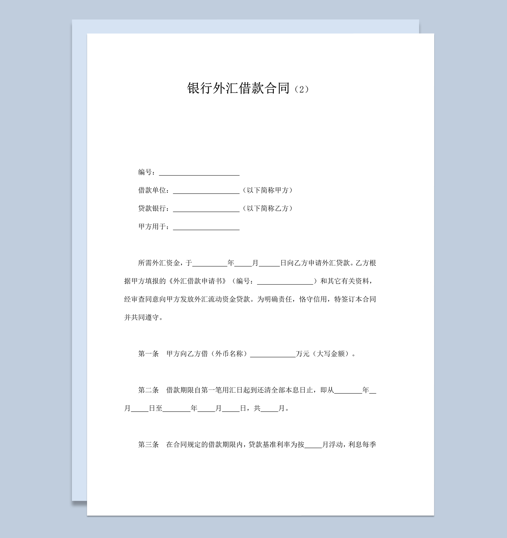 正式通用银行外汇贷款借款合同word模板