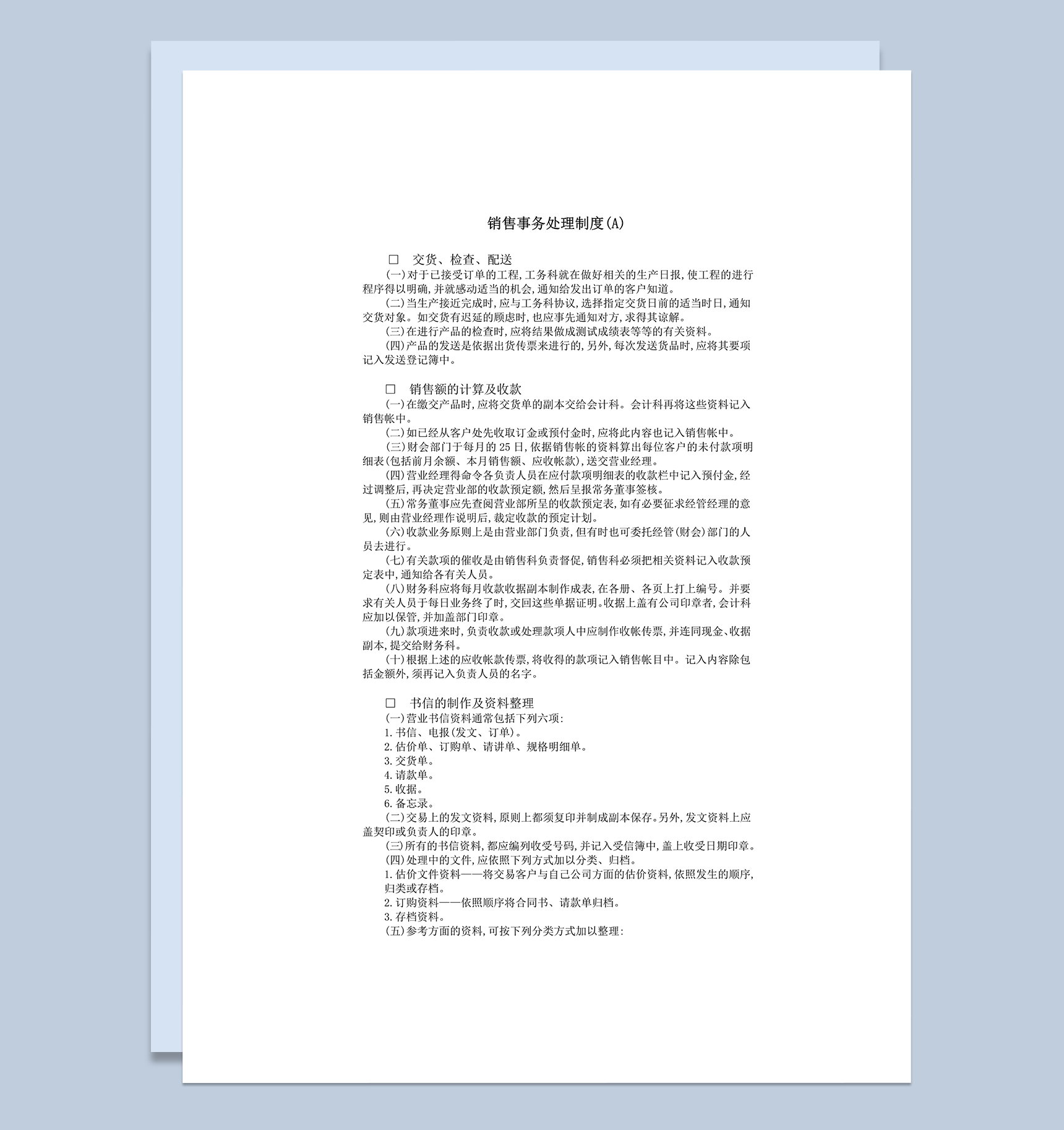 销售事务处理制度word模板
