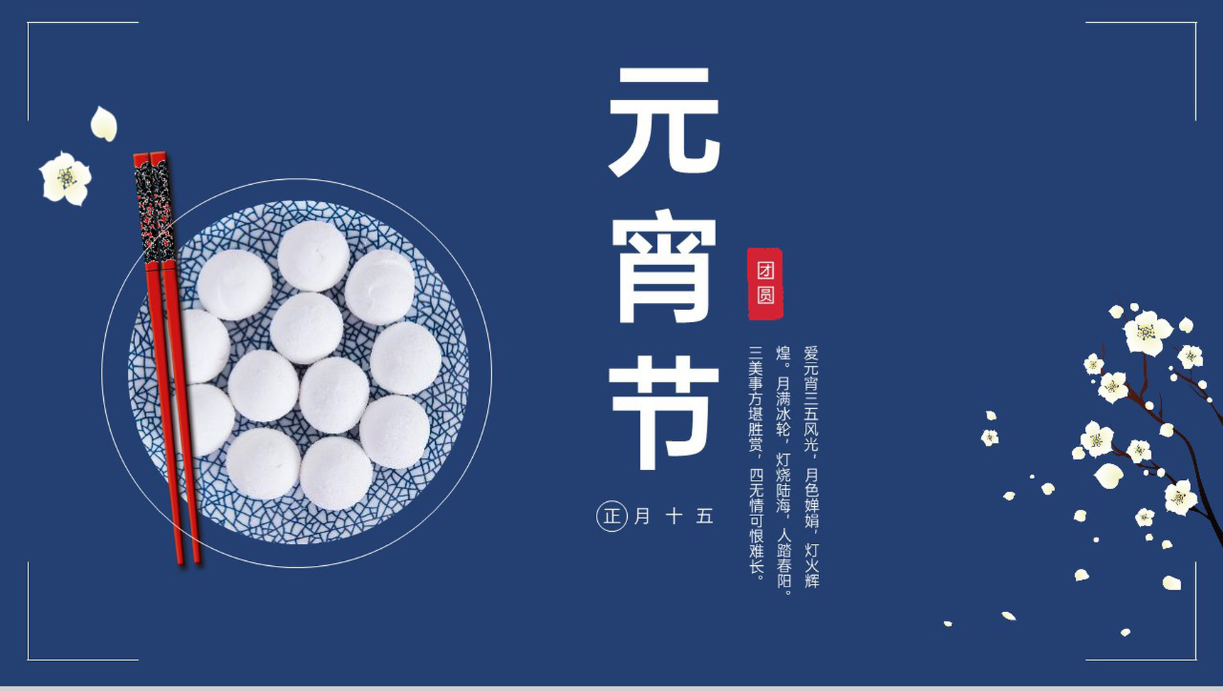 蓝色中国风正月十五元宵节汤圆美食习俗介绍PPT模板