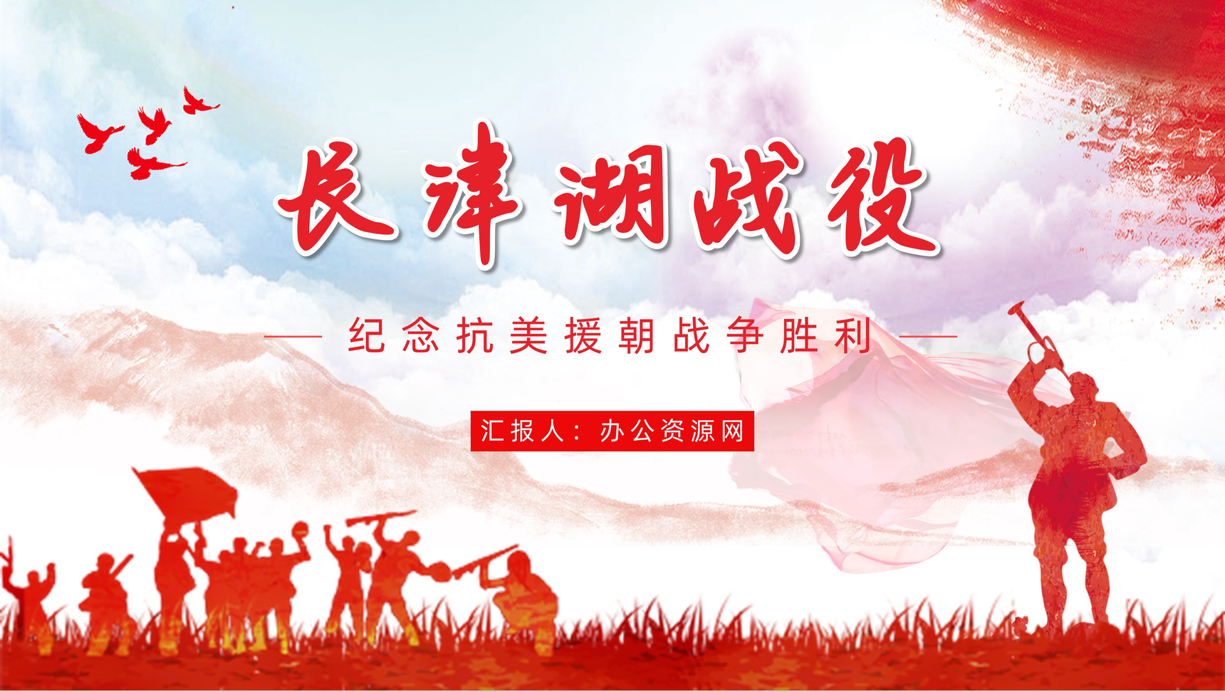 党政风长津湖战役抗美援朝纪念日铭记历史爱国主题教育讲座PPT模板